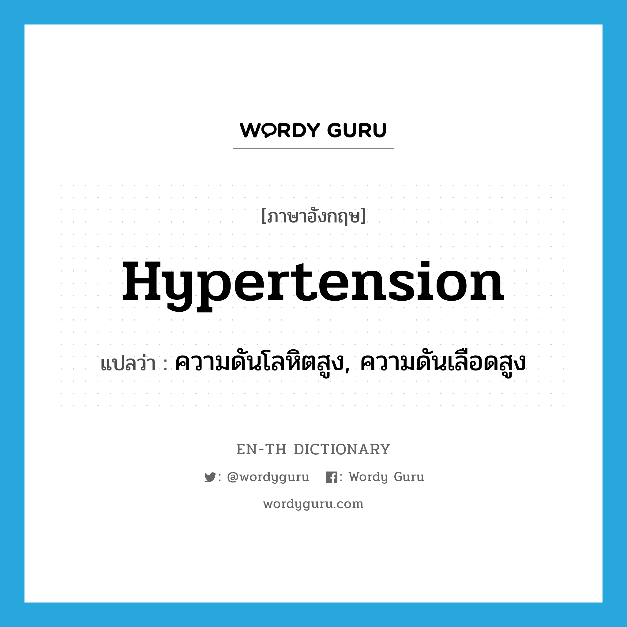 hypertension แปลว่า?, คำศัพท์ภาษาอังกฤษ hypertension แปลว่า ความดันโลหิตสูง, ความดันเลือดสูง ประเภท N หมวด N