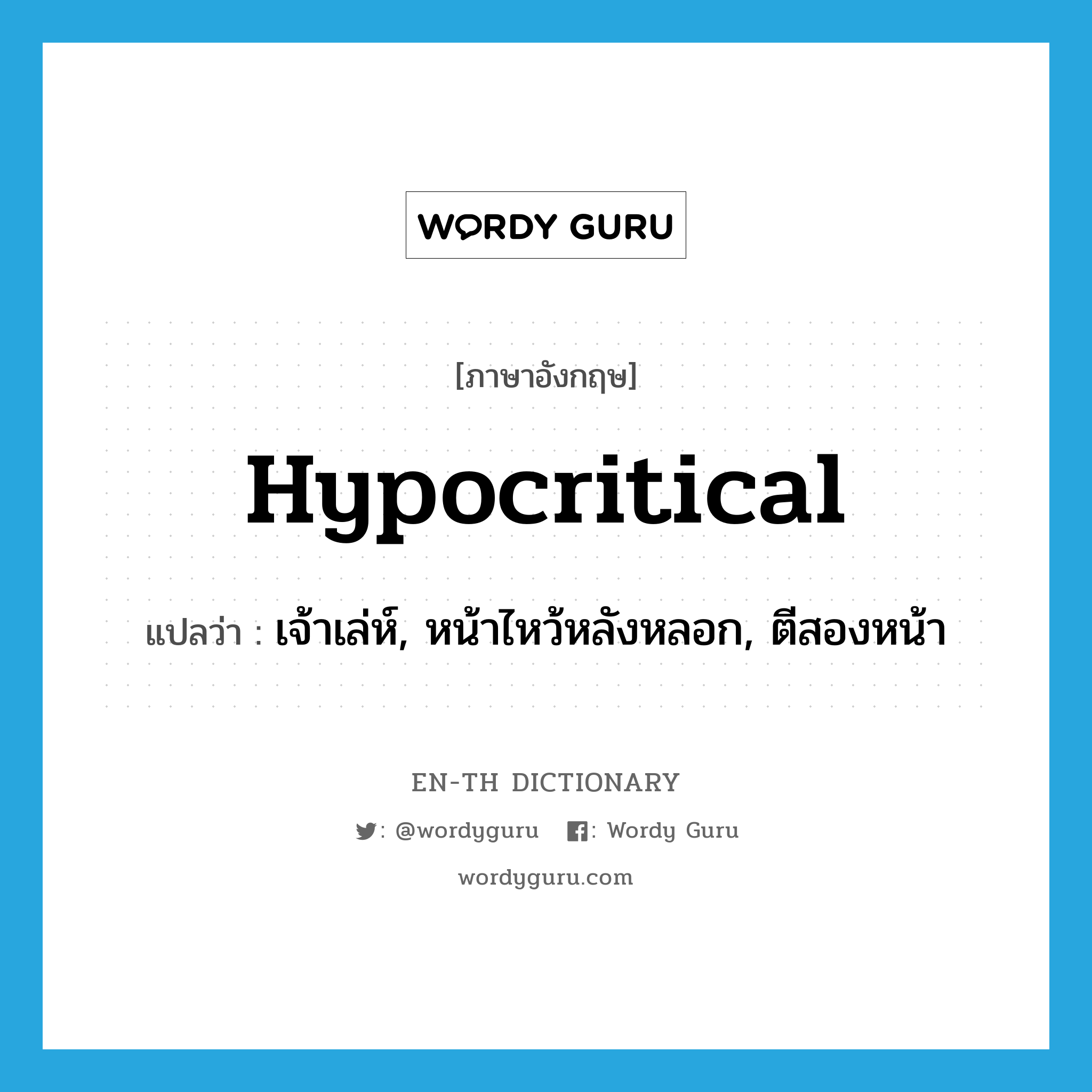 hypocritical แปลว่า?, คำศัพท์ภาษาอังกฤษ hypocritical แปลว่า เจ้าเล่ห์, หน้าไหว้หลังหลอก, ตีสองหน้า ประเภท ADJ หมวด ADJ