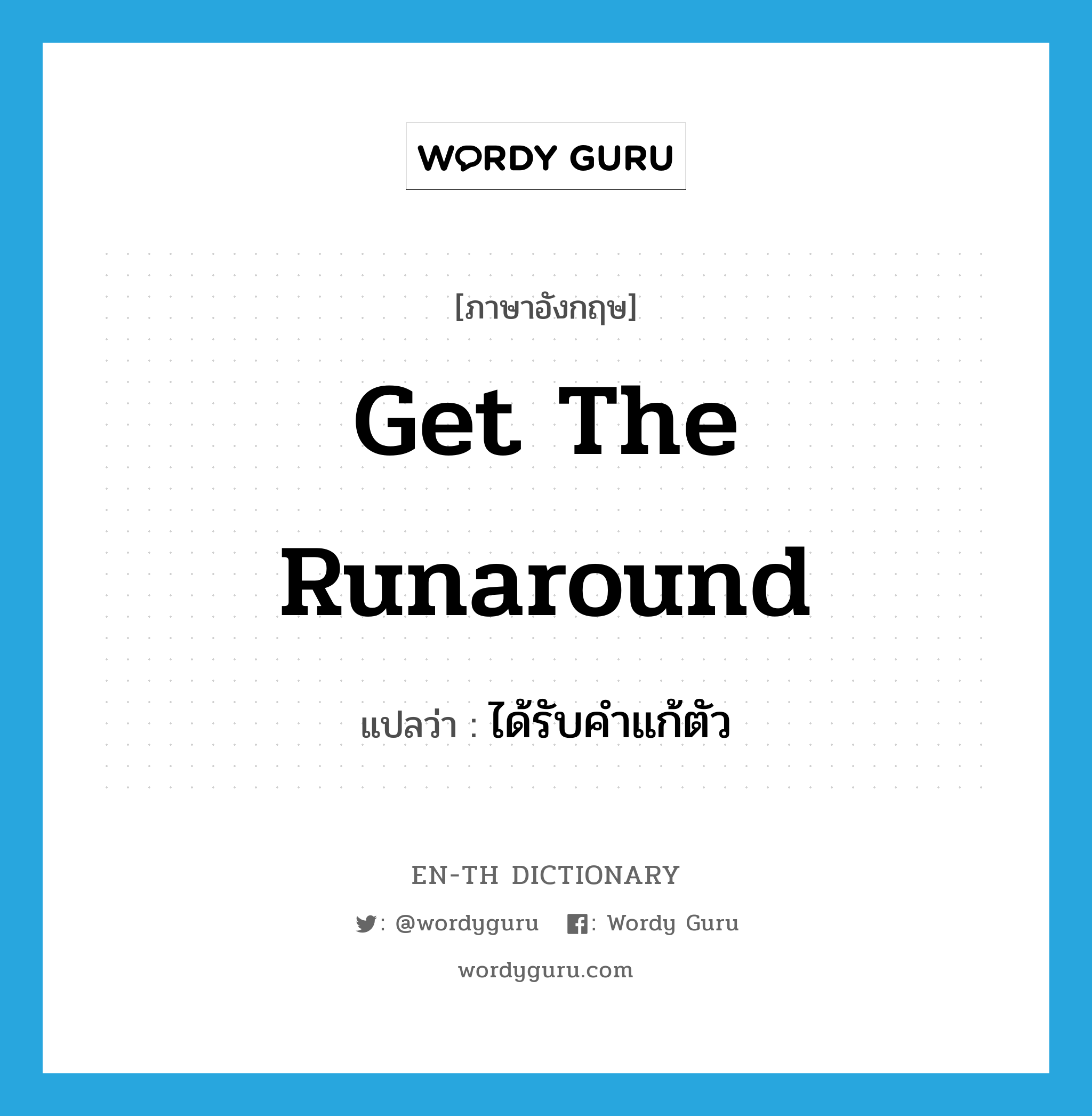 get the runaround แปลว่า?, คำศัพท์ภาษาอังกฤษ get the runaround แปลว่า ได้รับคำแก้ตัว ประเภท IDM หมวด IDM