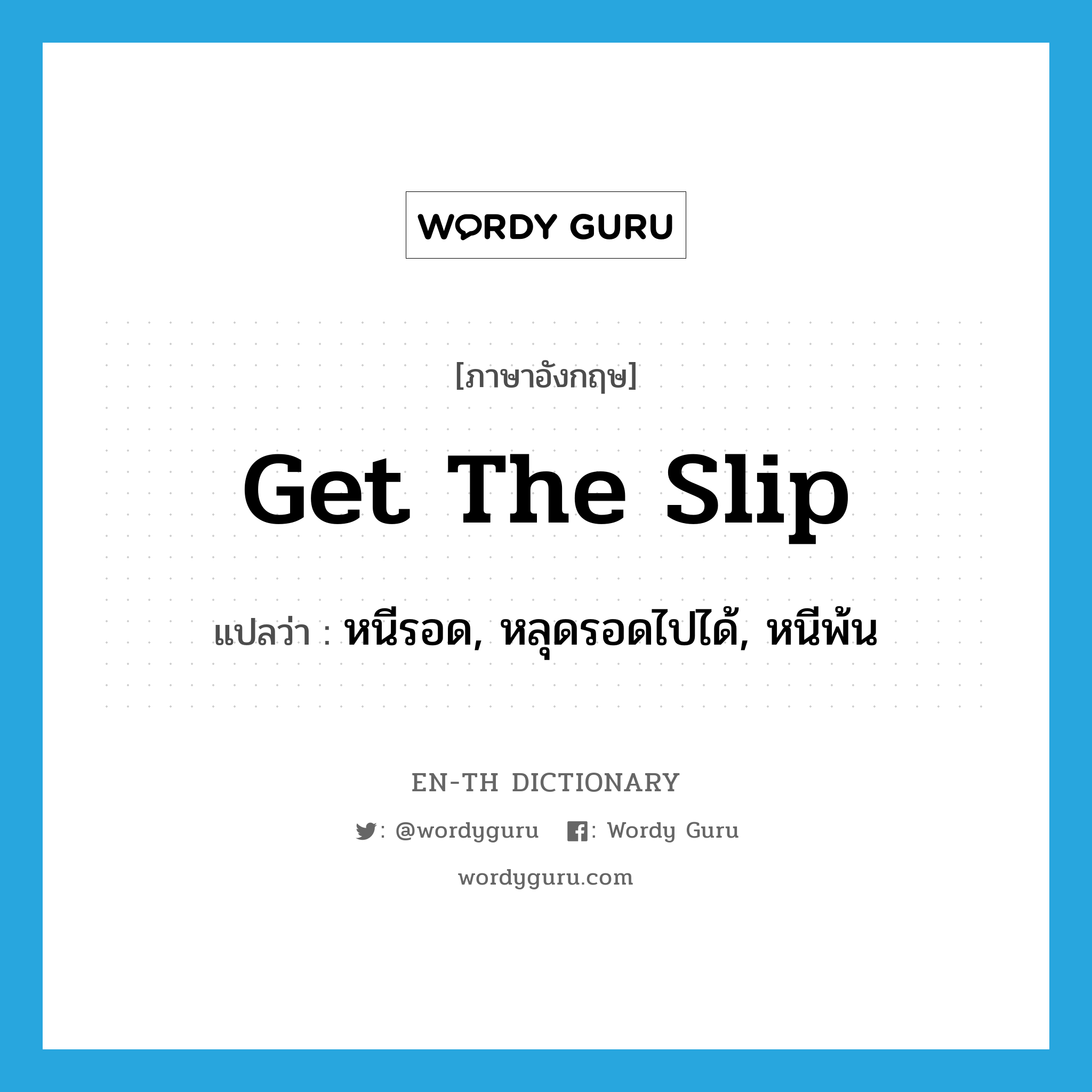 get the slip แปลว่า?, คำศัพท์ภาษาอังกฤษ get the slip แปลว่า หนีรอด, หลุดรอดไปได้, หนีพ้น ประเภท IDM หมวด IDM