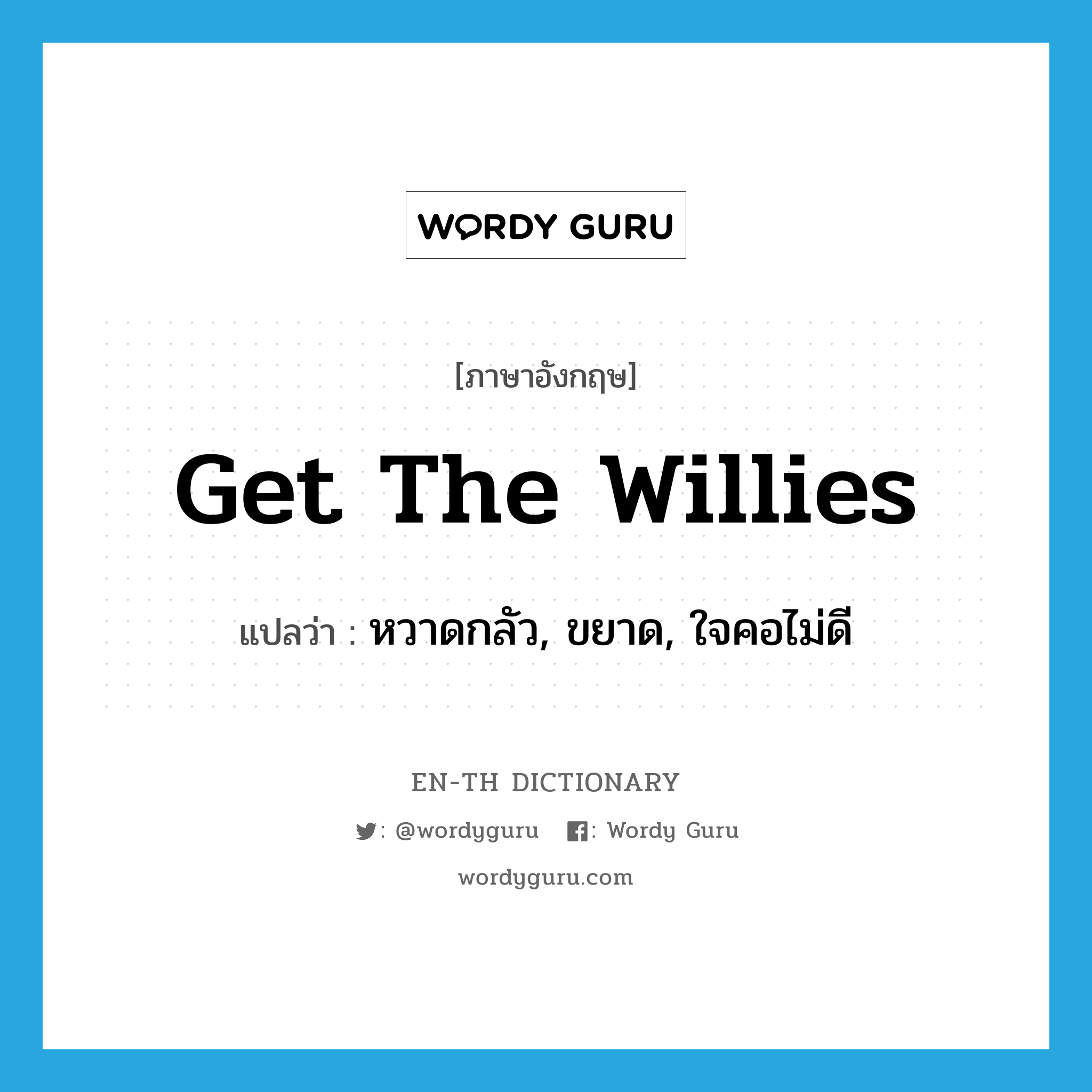 get the willies แปลว่า?, คำศัพท์ภาษาอังกฤษ get the willies แปลว่า หวาดกลัว, ขยาด, ใจคอไม่ดี ประเภท IDM หมวด IDM