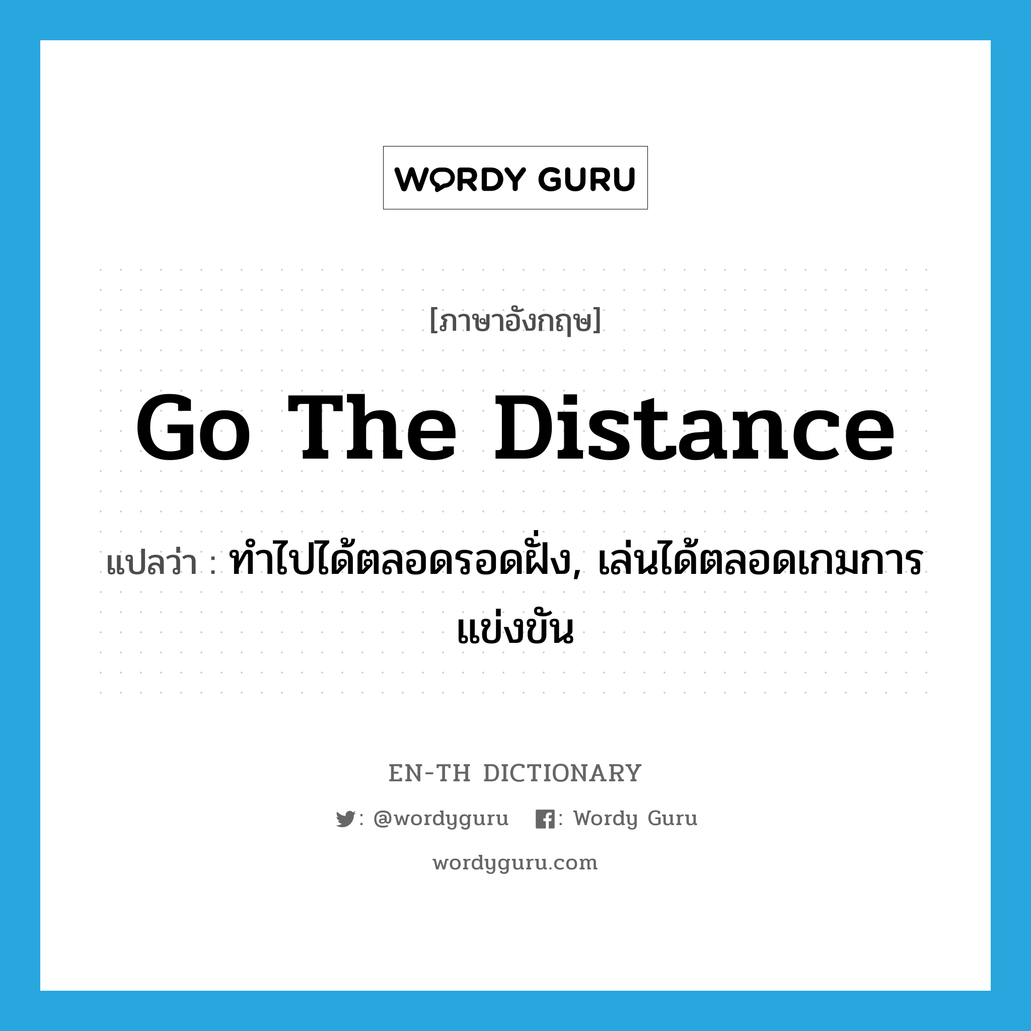 go the distance แปลว่า?, คำศัพท์ภาษาอังกฤษ go the distance แปลว่า ทำไปได้ตลอดรอดฝั่ง, เล่นได้ตลอดเกมการแข่งขัน ประเภท IDM หมวด IDM