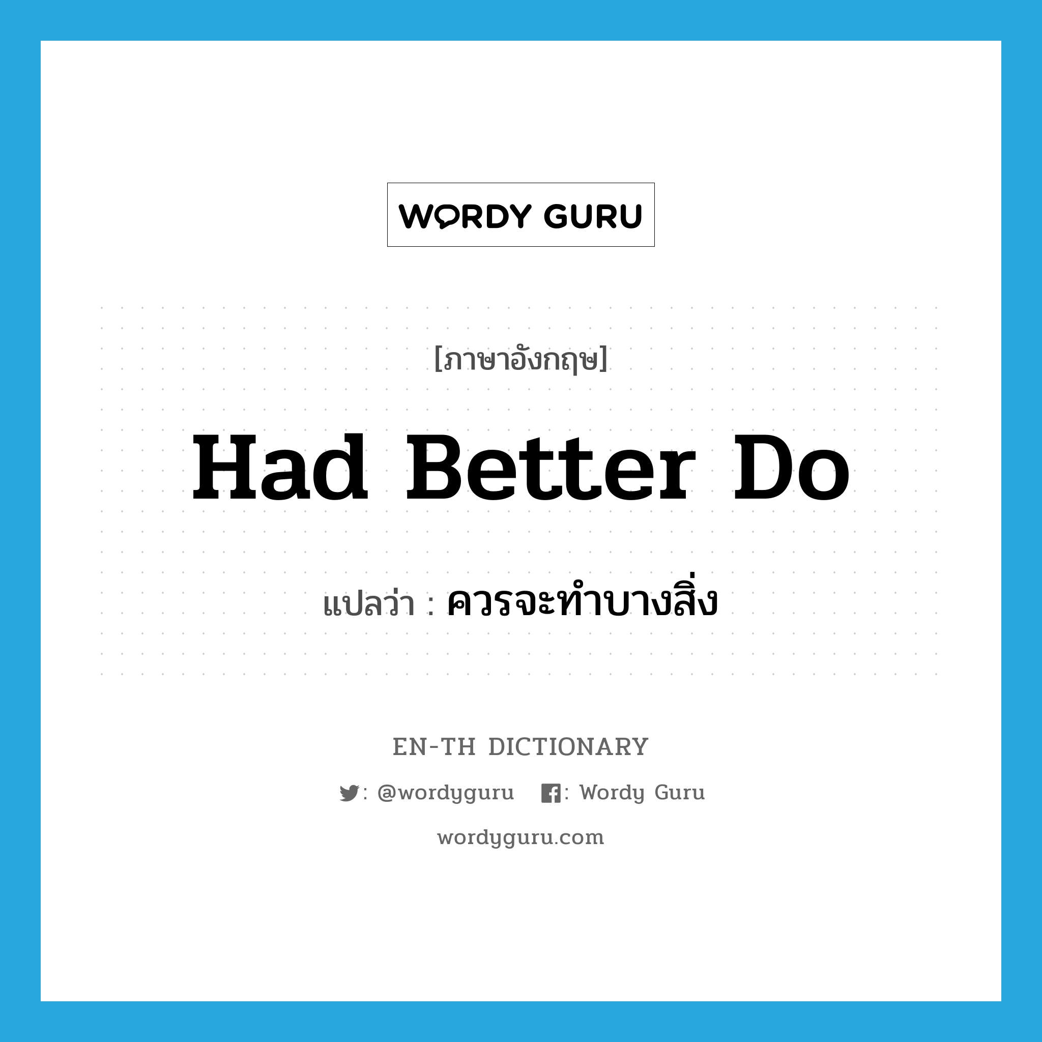 had better do แปลว่า?, คำศัพท์ภาษาอังกฤษ had better do แปลว่า ควรจะทำบางสิ่ง ประเภท IDM หมวด IDM