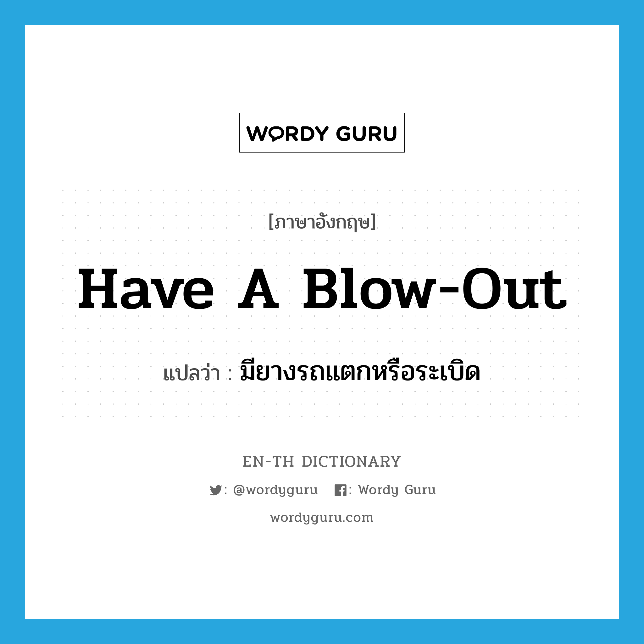 have a blow-out แปลว่า?, คำศัพท์ภาษาอังกฤษ have a blow-out แปลว่า มียางรถแตกหรือระเบิด ประเภท IDM หมวด IDM