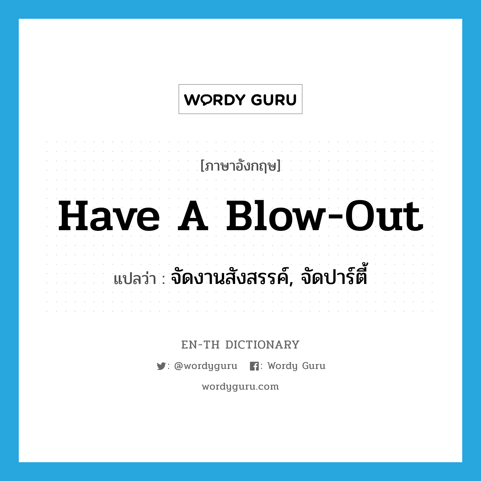 have a blow-out แปลว่า?, คำศัพท์ภาษาอังกฤษ have a blow-out แปลว่า จัดงานสังสรรค์, จัดปาร์ตี้ ประเภท IDM หมวด IDM