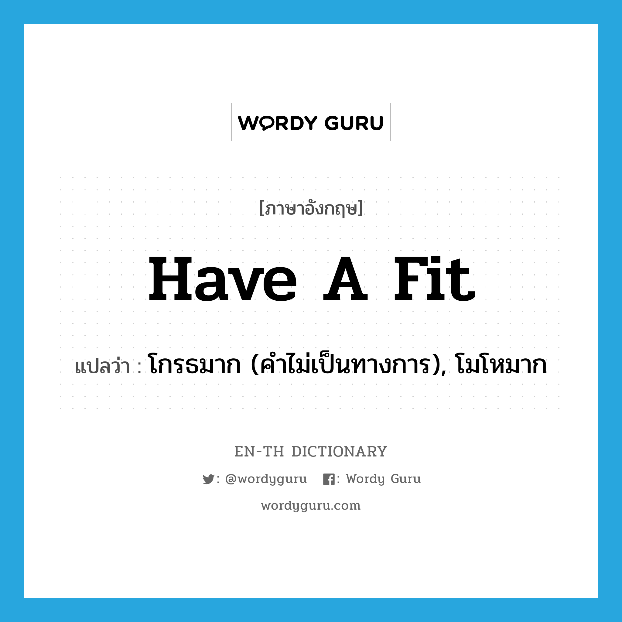 have a fit แปลว่า?, คำศัพท์ภาษาอังกฤษ have a fit แปลว่า โกรธมาก (คำไม่เป็นทางการ), โมโหมาก ประเภท IDM หมวด IDM