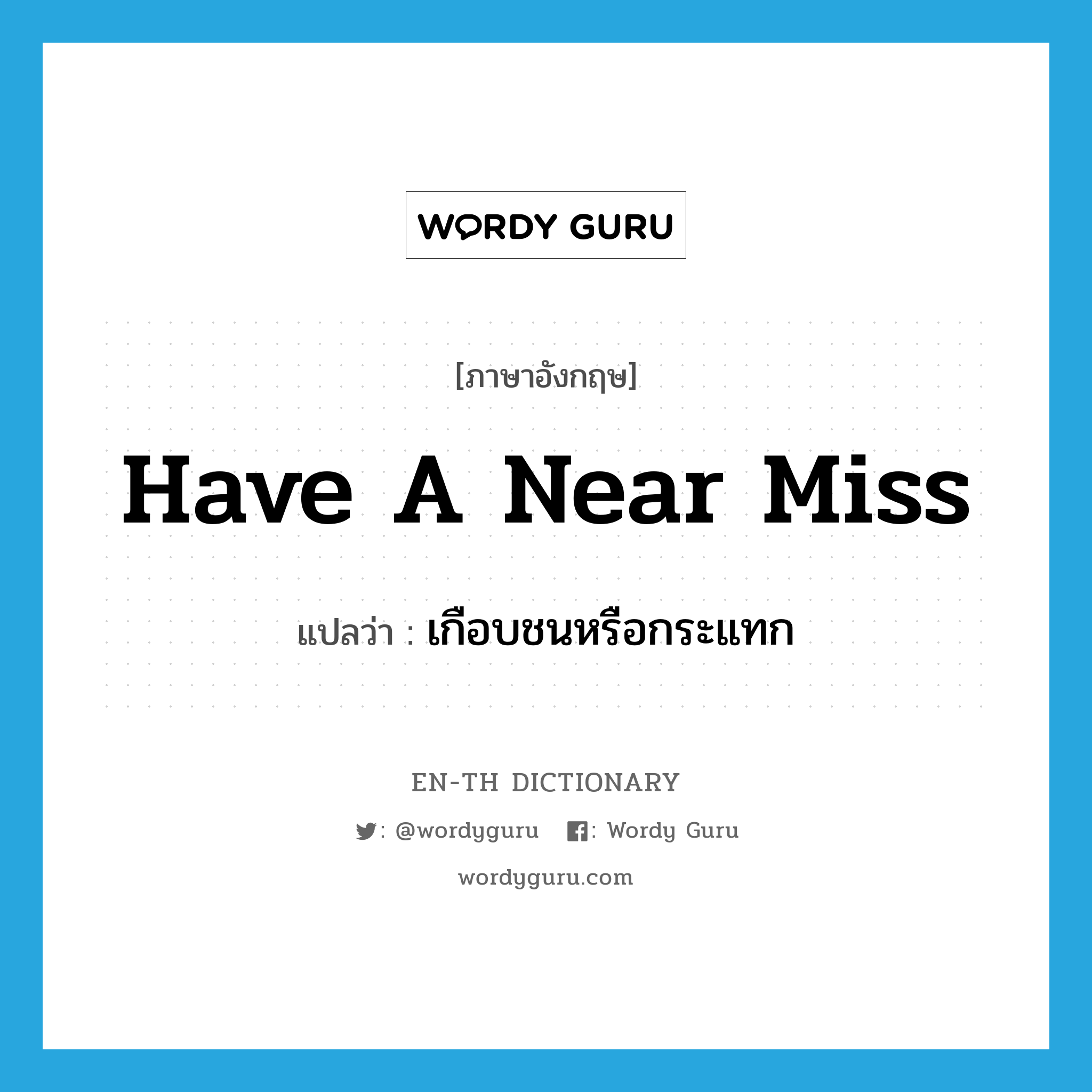 have a near miss แปลว่า?, คำศัพท์ภาษาอังกฤษ have a near miss แปลว่า เกือบชนหรือกระแทก ประเภท IDM หมวด IDM