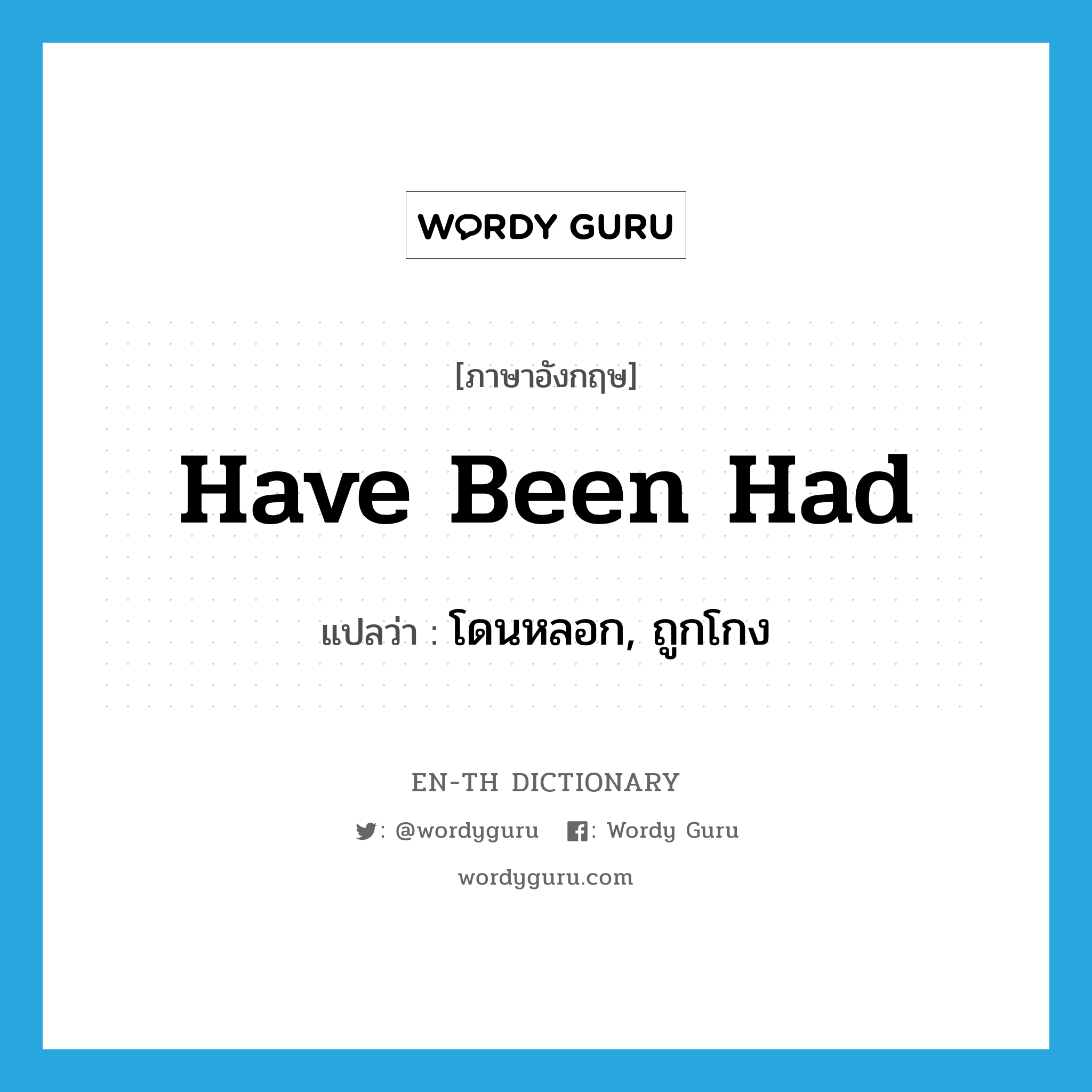 have been had แปลว่า?, คำศัพท์ภาษาอังกฤษ have been had แปลว่า โดนหลอก, ถูกโกง ประเภท IDM หมวด IDM