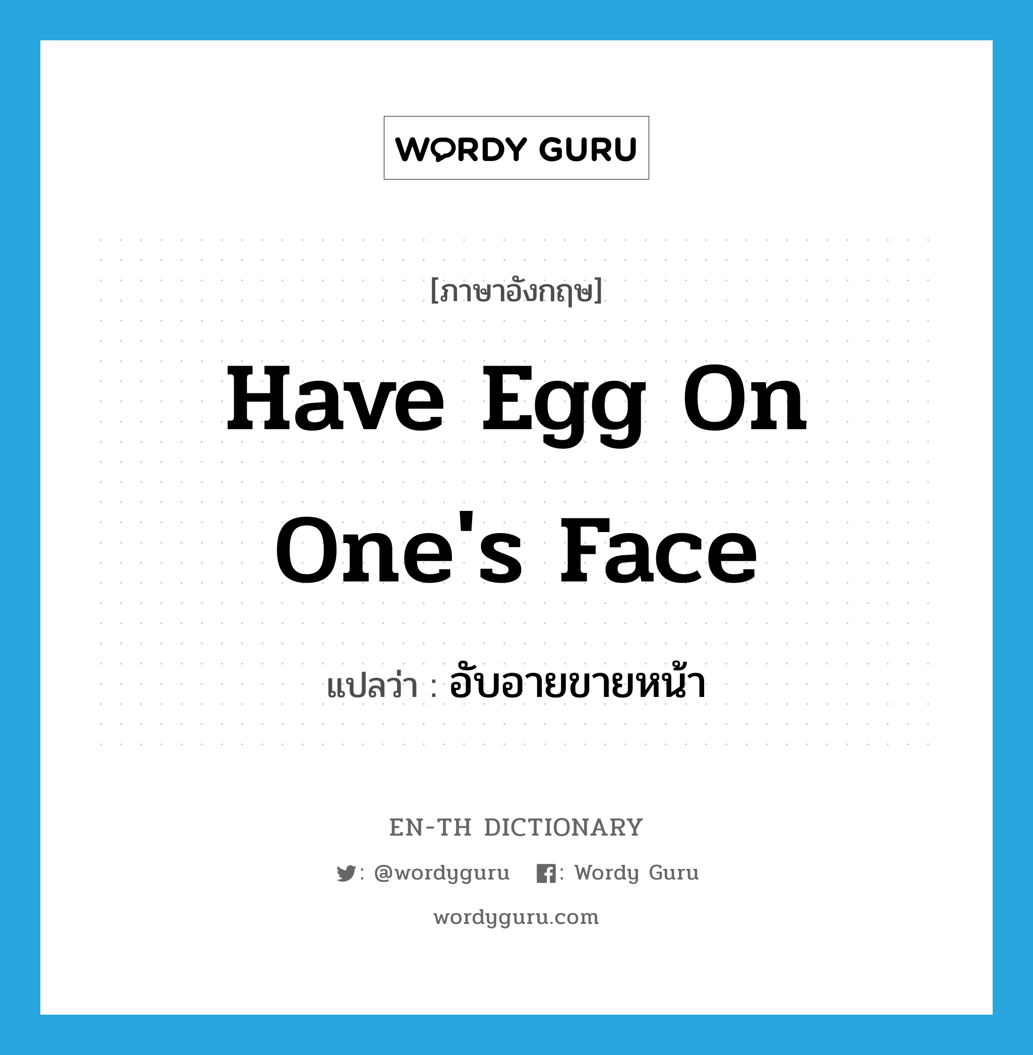 have egg on one&#39;s face แปลว่า?, คำศัพท์ภาษาอังกฤษ have egg on one&#39;s face แปลว่า อับอายขายหน้า ประเภท IDM หมวด IDM