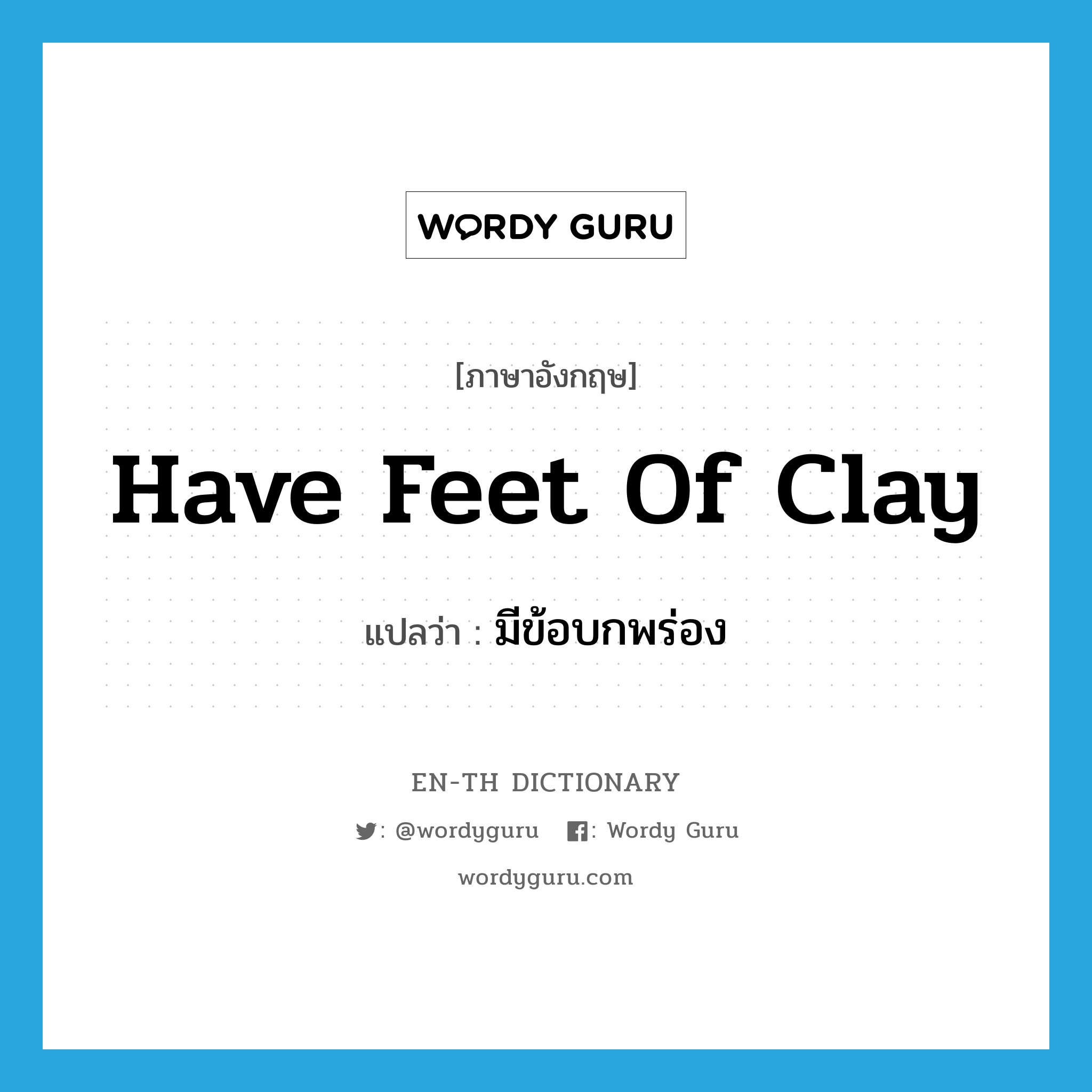 have feet of clay แปลว่า?, คำศัพท์ภาษาอังกฤษ have feet of clay แปลว่า มีข้อบกพร่อง ประเภท IDM หมวด IDM