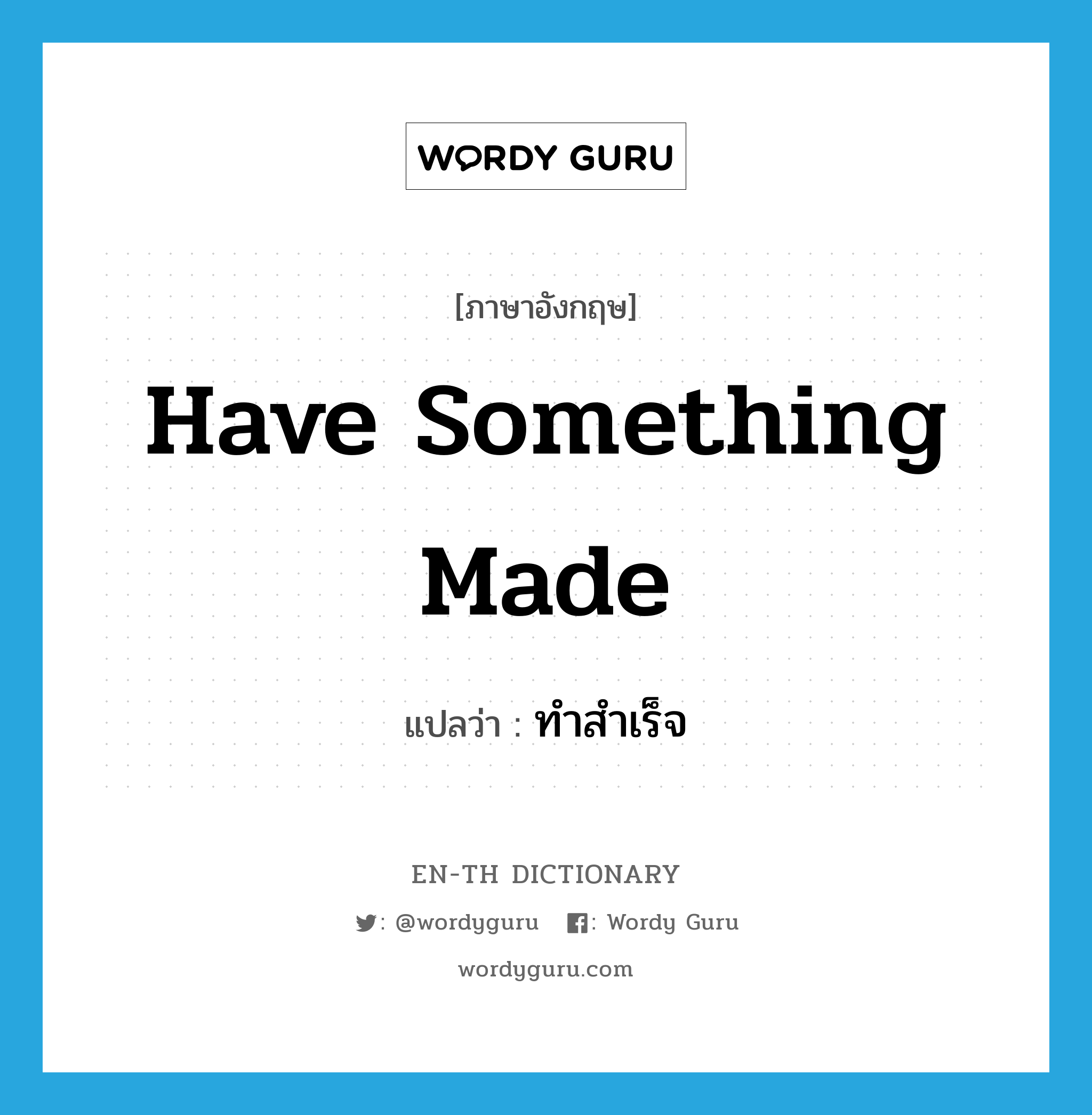 have something made แปลว่า?, คำศัพท์ภาษาอังกฤษ have something made แปลว่า ทำสำเร็จ ประเภท IDM หมวด IDM