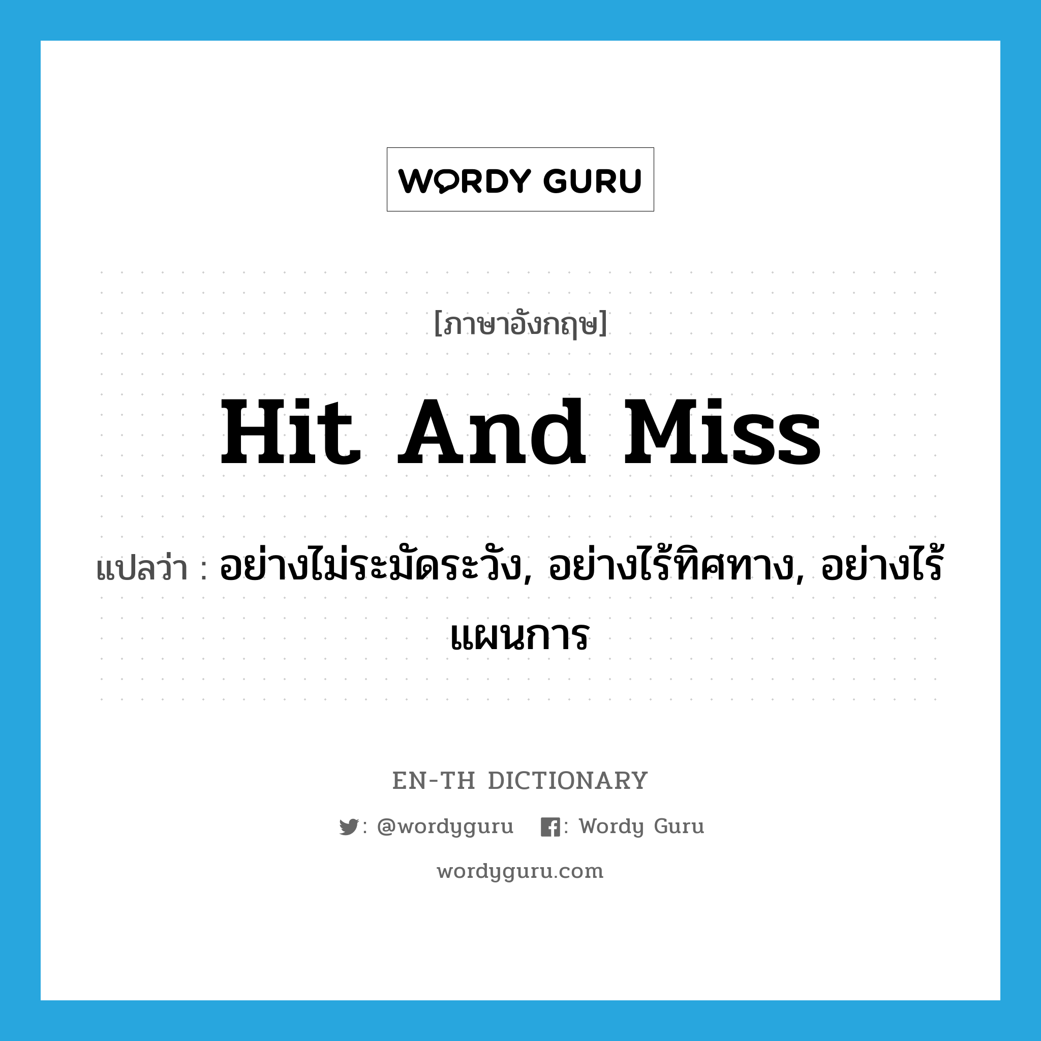 hit and miss แปลว่า?, คำศัพท์ภาษาอังกฤษ hit and miss แปลว่า อย่างไม่ระมัดระวัง, อย่างไร้ทิศทาง, อย่างไร้แผนการ ประเภท IDM หมวด IDM