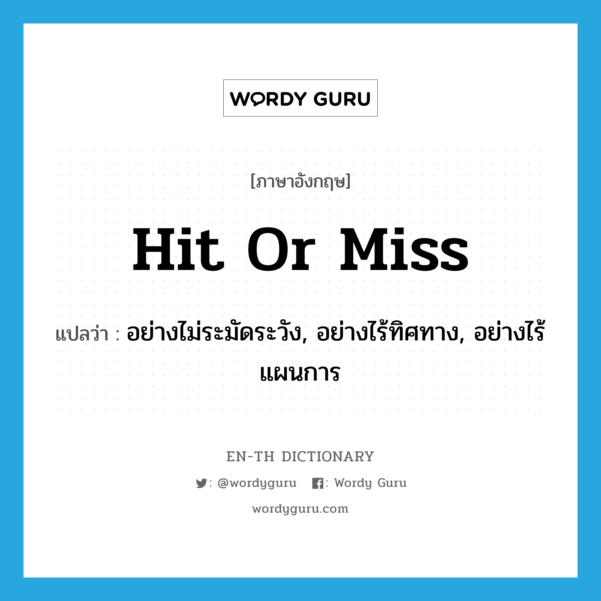 hit-or-miss แปลว่า?, คำศัพท์ภาษาอังกฤษ hit or miss แปลว่า อย่างไม่ระมัดระวัง, อย่างไร้ทิศทาง, อย่างไร้แผนการ ประเภท IDM หมวด IDM