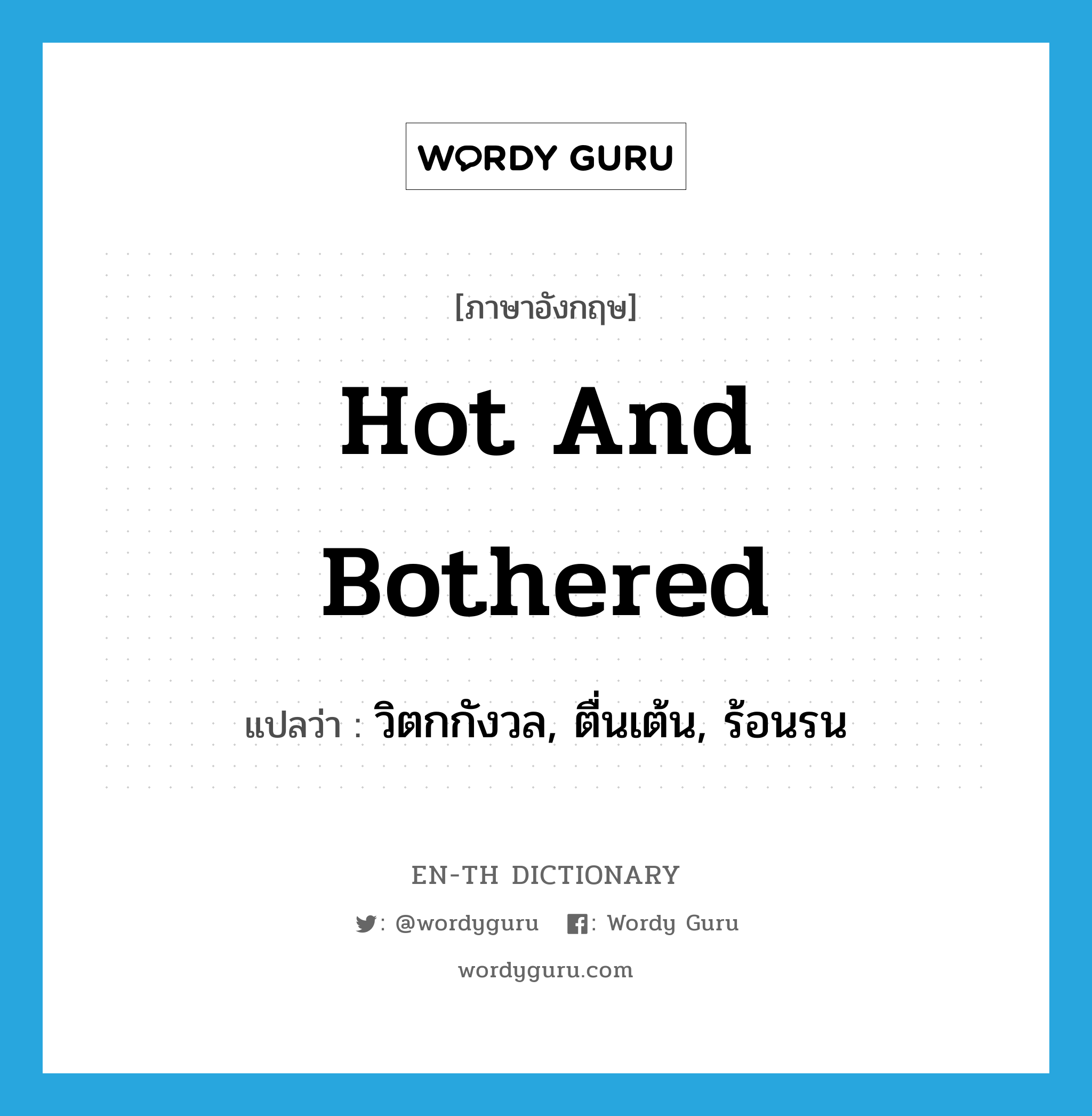 hot and bothered แปลว่า?, คำศัพท์ภาษาอังกฤษ hot and bothered แปลว่า วิตกกังวล, ตื่นเต้น, ร้อนรน ประเภท IDM หมวด IDM