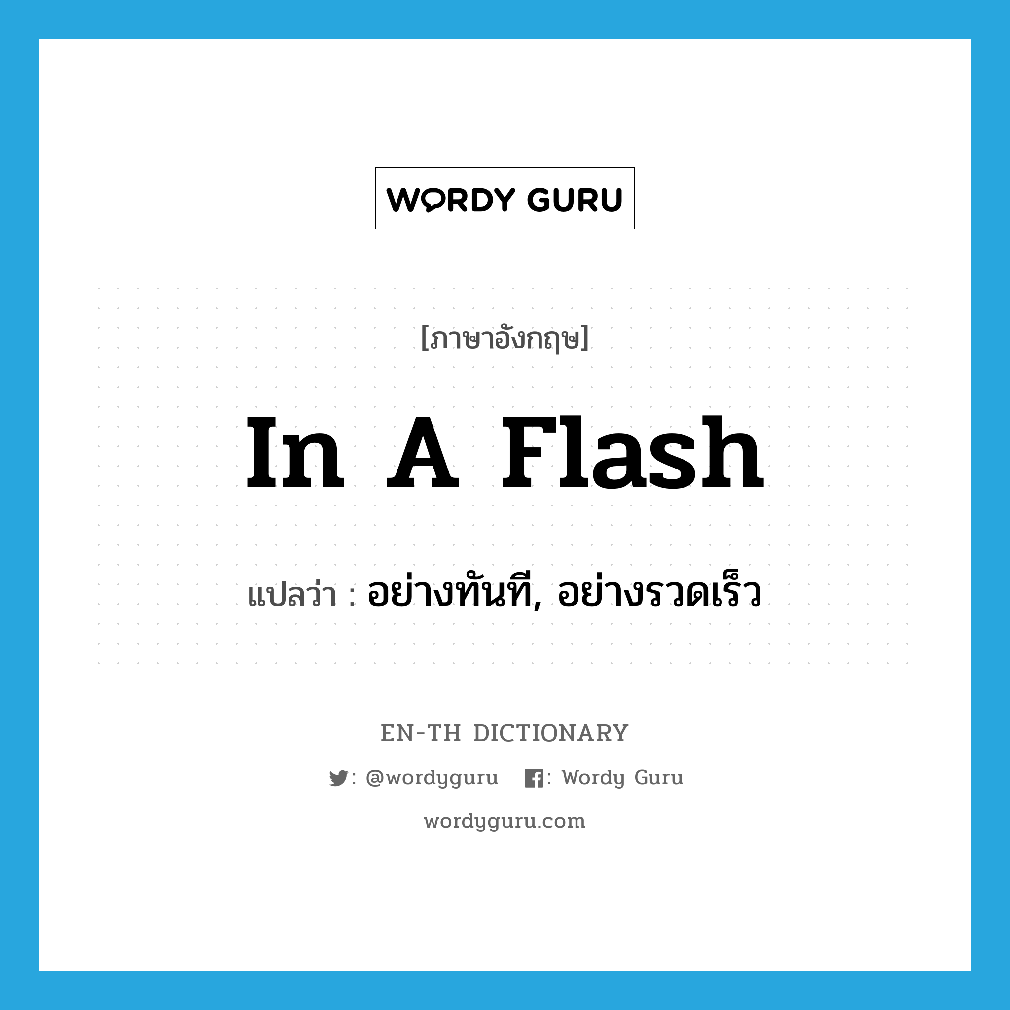 in a flash แปลว่า?, คำศัพท์ภาษาอังกฤษ in a flash แปลว่า อย่างทันที, อย่างรวดเร็ว ประเภท IDM หมวด IDM