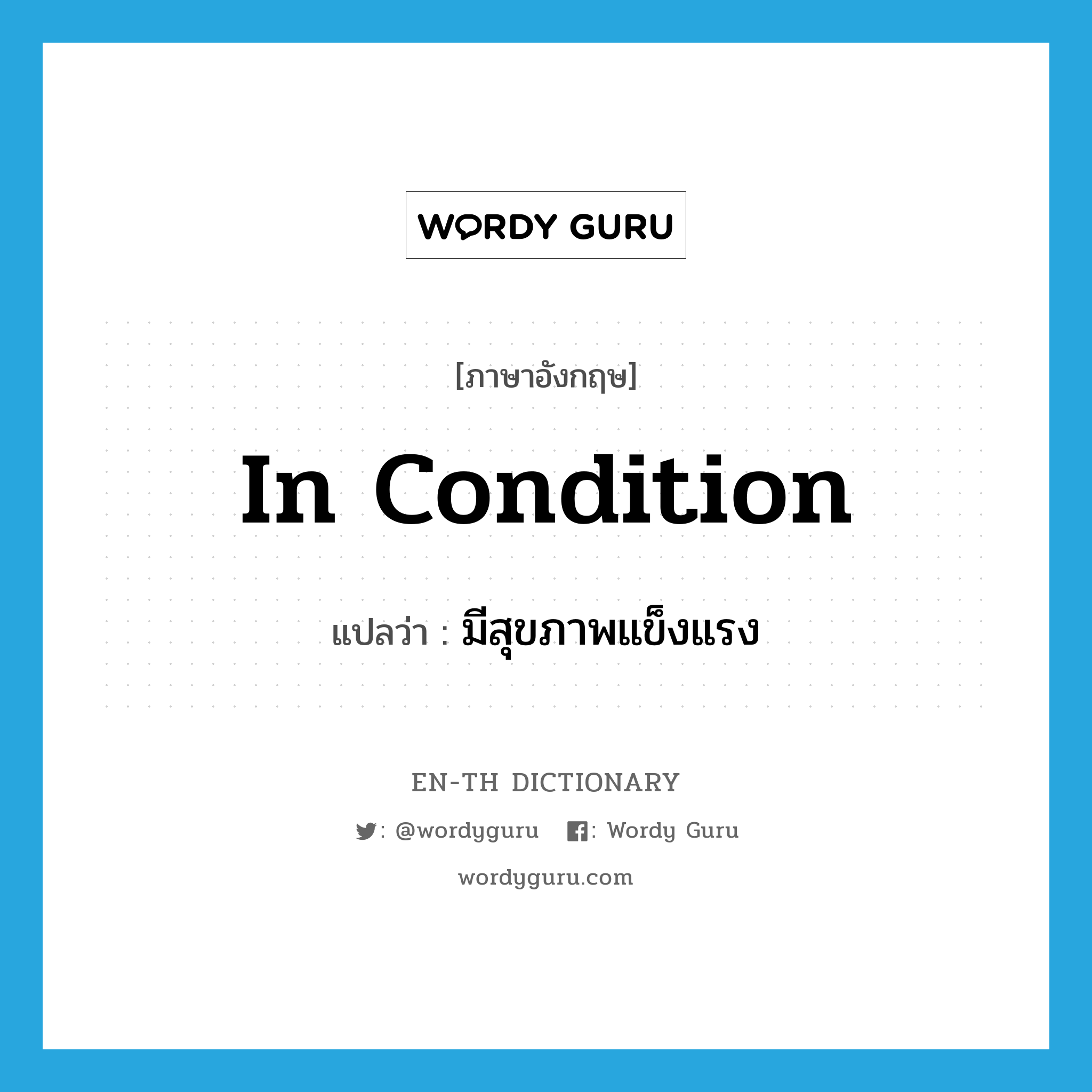 in condition แปลว่า?, คำศัพท์ภาษาอังกฤษ in condition แปลว่า มีสุขภาพแข็งแรง ประเภท IDM หมวด IDM