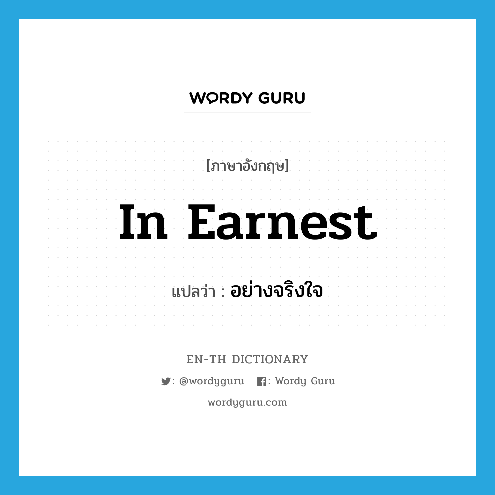 in earnest แปลว่า?, คำศัพท์ภาษาอังกฤษ in earnest แปลว่า อย่างจริงใจ ประเภท IDM หมวด IDM