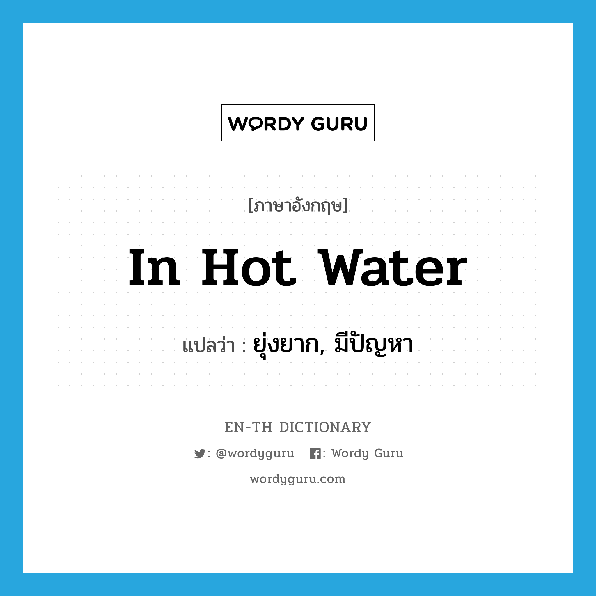 in hot water แปลว่า?, คำศัพท์ภาษาอังกฤษ in hot water แปลว่า ยุ่งยาก, มีปัญหา ประเภท IDM หมวด IDM