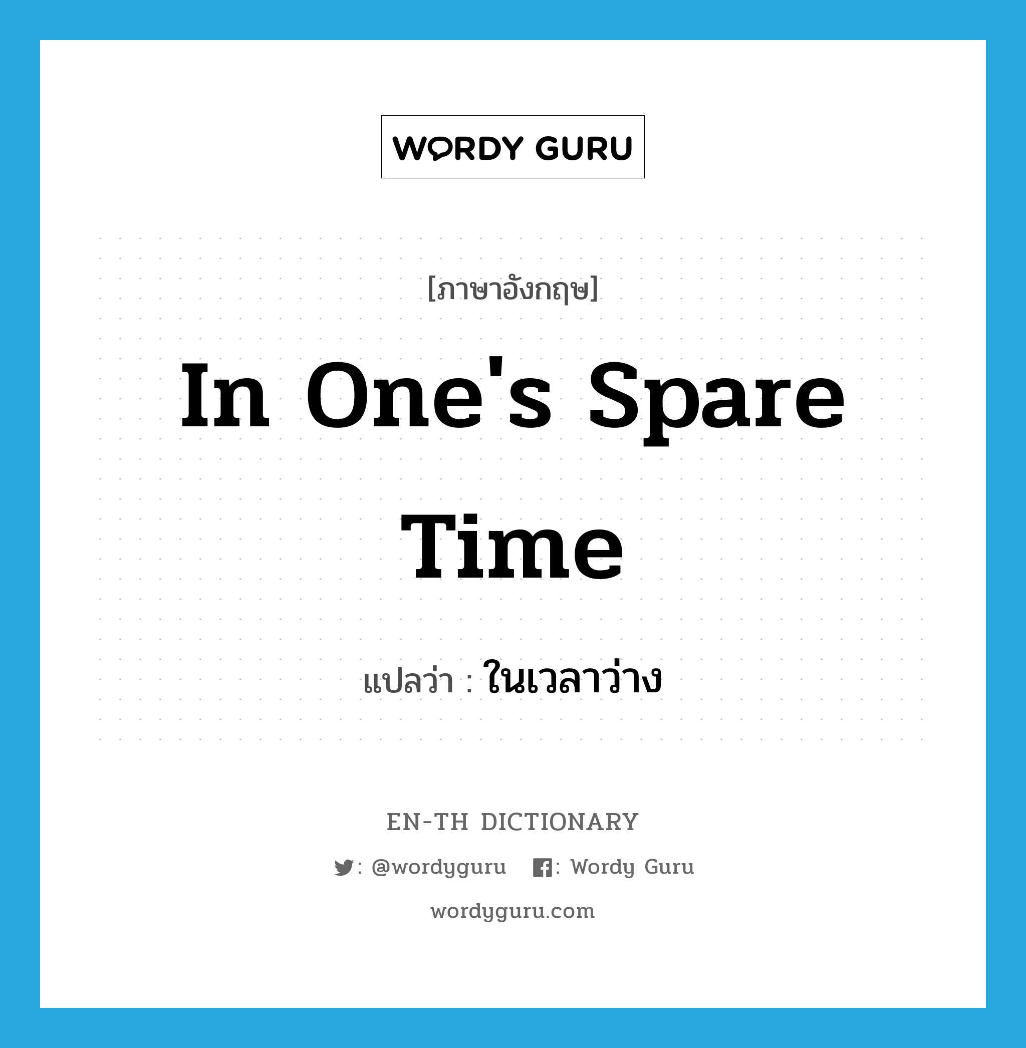 in one&#39;s spare time แปลว่า?, คำศัพท์ภาษาอังกฤษ in one&#39;s spare time แปลว่า ในเวลาว่าง ประเภท IDM หมวด IDM