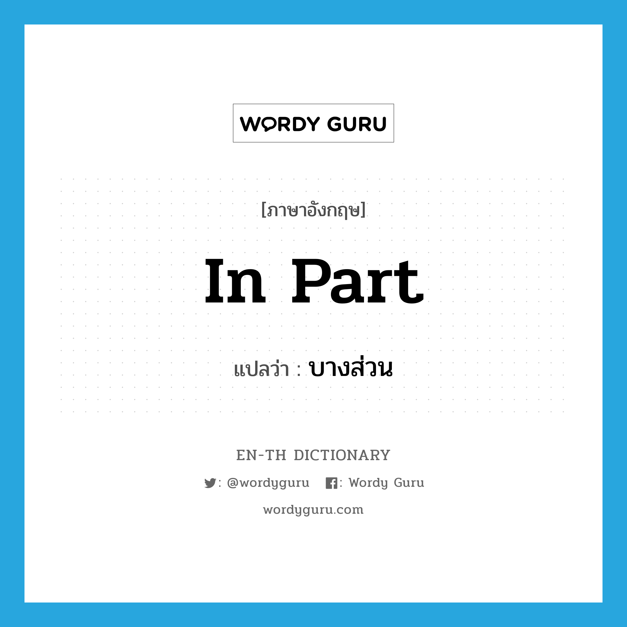 in part แปลว่า?, คำศัพท์ภาษาอังกฤษ in part แปลว่า บางส่วน ประเภท IDM หมวด IDM