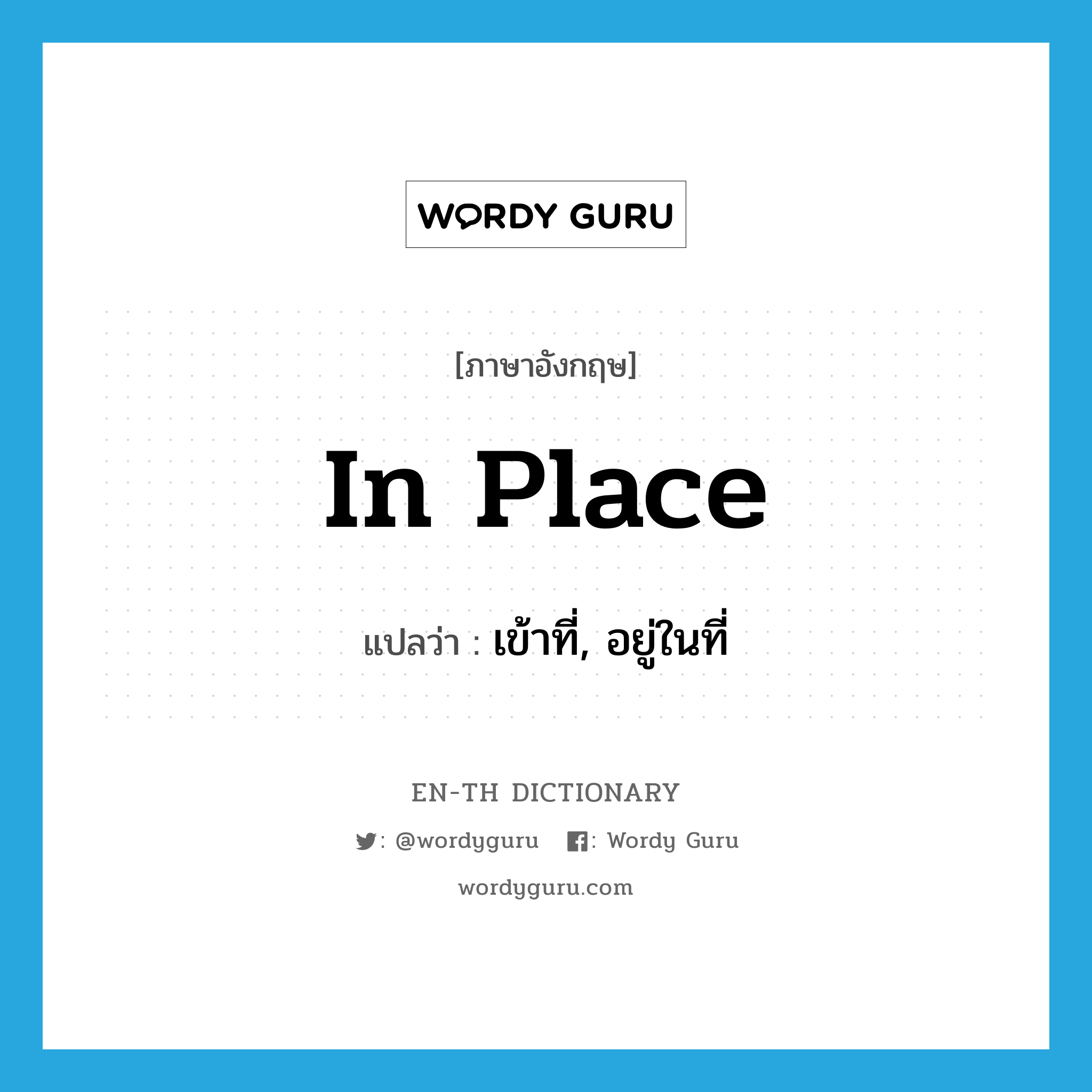 in place แปลว่า?, คำศัพท์ภาษาอังกฤษ in place แปลว่า เข้าที่, อยู่ในที่ ประเภท IDM หมวด IDM