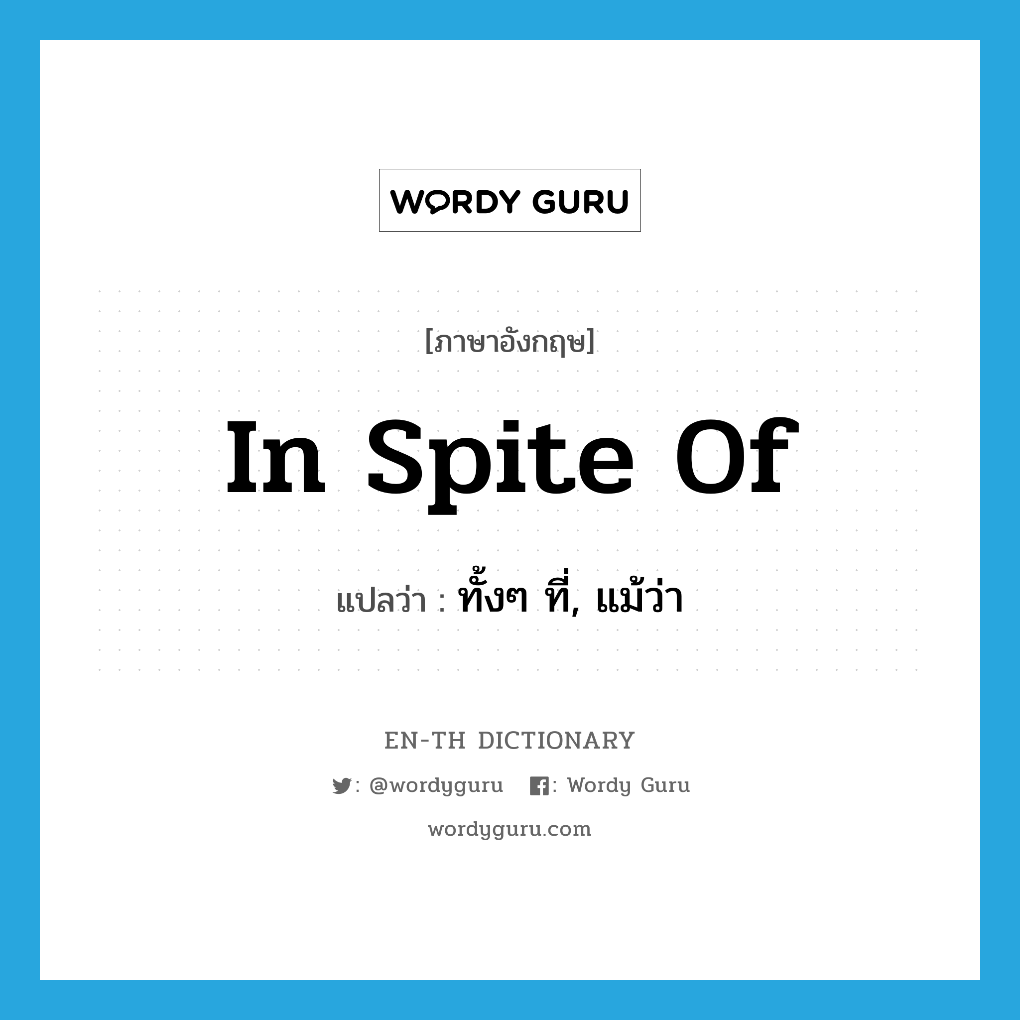 in spite of แปลว่า?, คำศัพท์ภาษาอังกฤษ in spite of แปลว่า ทั้งๆ ที่, แม้ว่า ประเภท IDM หมวด IDM