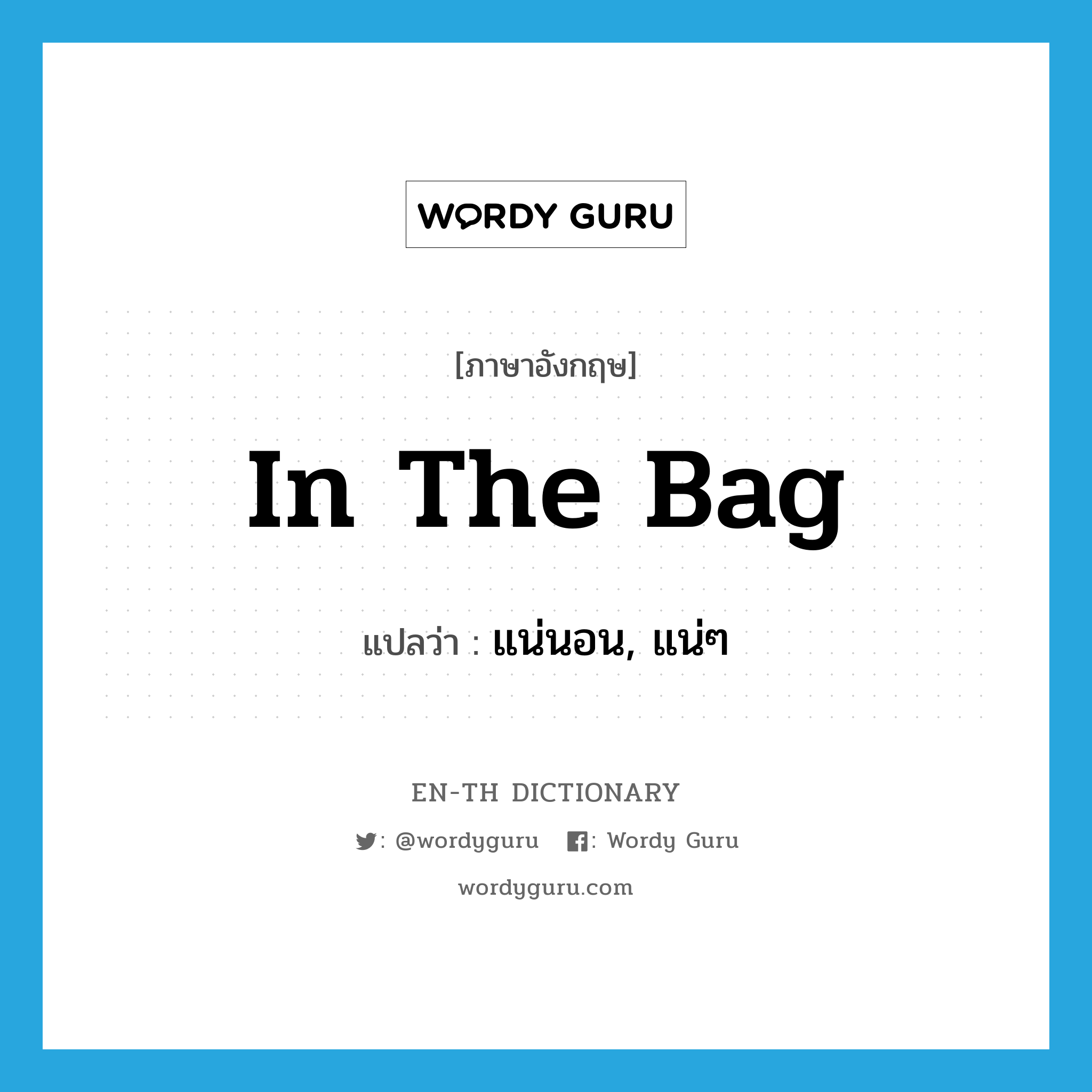 in the bag แปลว่า?, คำศัพท์ภาษาอังกฤษ in the bag แปลว่า แน่นอน, แน่ๆ ประเภท IDM หมวด IDM