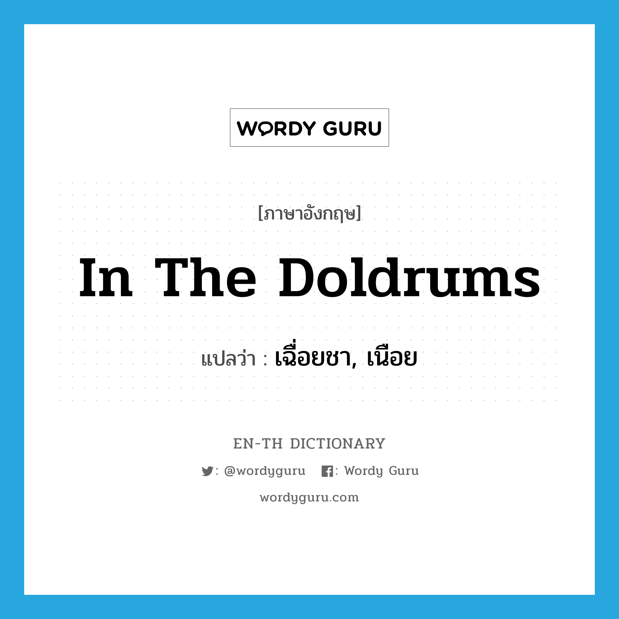 in the doldrums แปลว่า?, คำศัพท์ภาษาอังกฤษ in the doldrums แปลว่า เฉื่อยชา, เนือย ประเภท IDM หมวด IDM