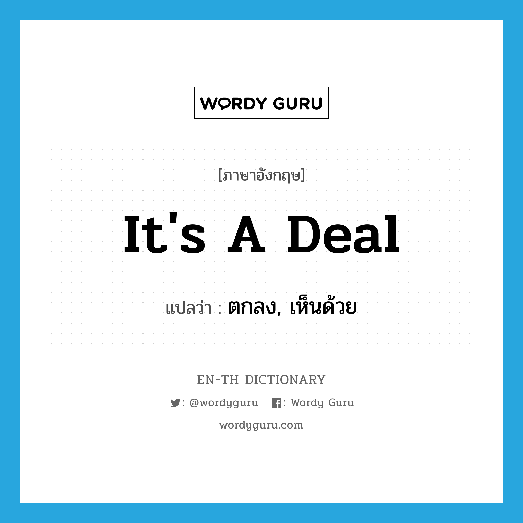 It&#39;s a deal แปลว่า?, คำศัพท์ภาษาอังกฤษ It&#39;s a deal แปลว่า ตกลง, เห็นด้วย ประเภท IDM หมวด IDM