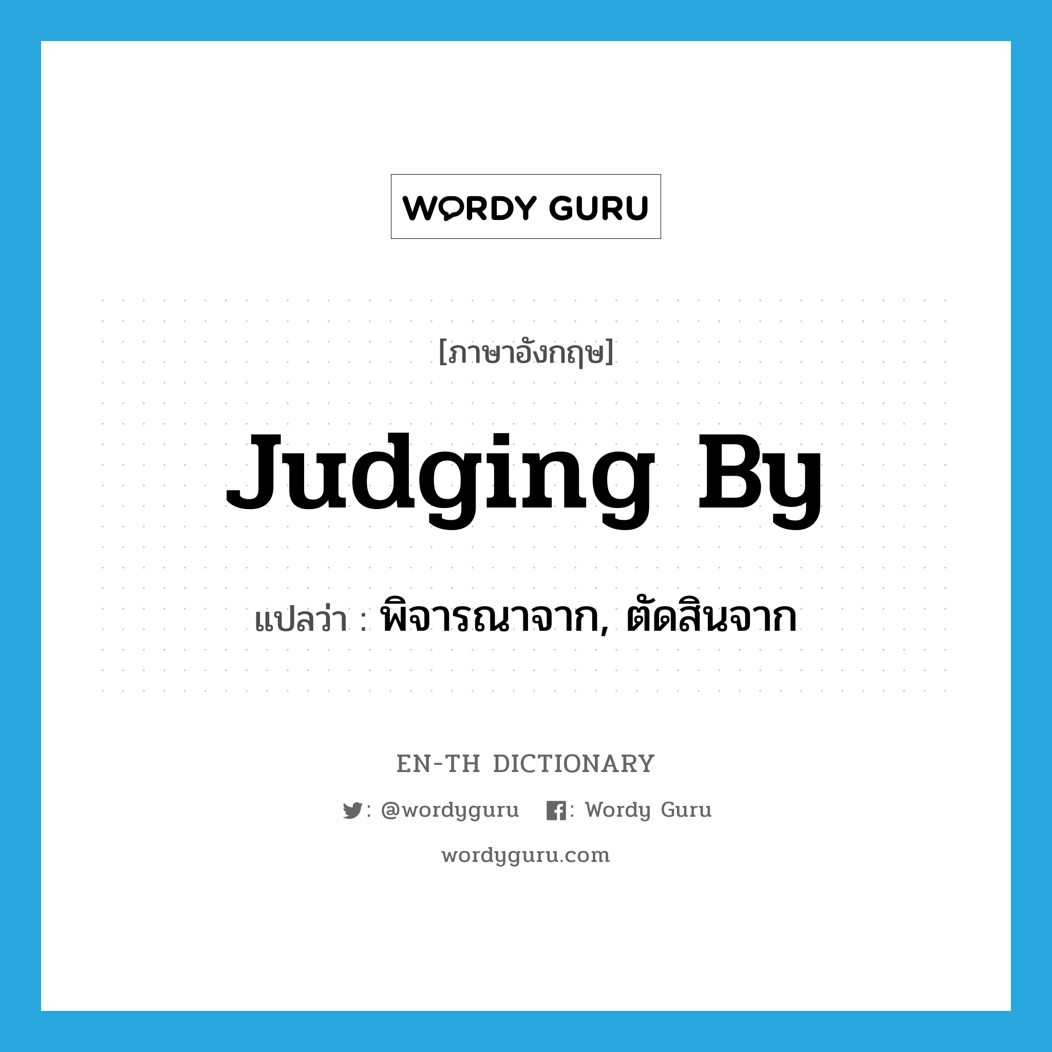 judging by แปลว่า?, คำศัพท์ภาษาอังกฤษ judging by แปลว่า พิจารณาจาก, ตัดสินจาก ประเภท IDM หมวด IDM