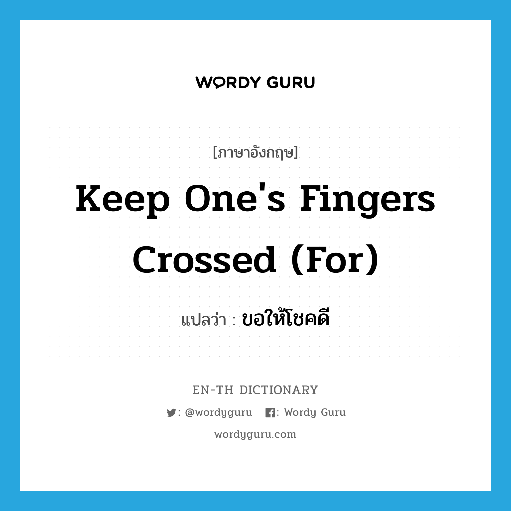 keep one&#39;s fingers crossed (for) แปลว่า?, คำศัพท์ภาษาอังกฤษ keep one&#39;s fingers crossed (for) แปลว่า ขอให้โชคดี ประเภท IDM หมวด IDM