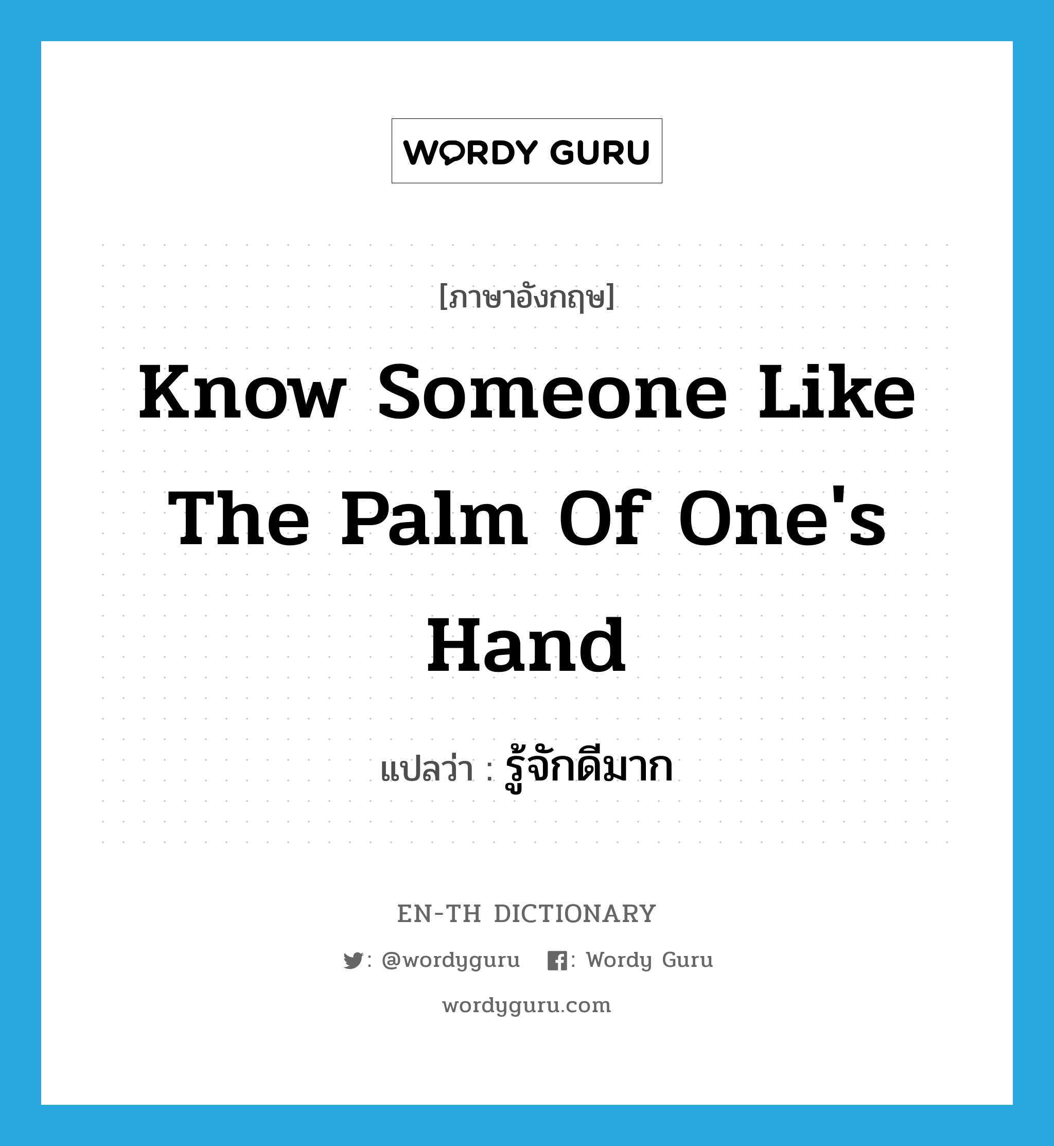 know someone like the palm of one&#39;s hand แปลว่า?, คำศัพท์ภาษาอังกฤษ know someone like the palm of one&#39;s hand แปลว่า รู้จักดีมาก ประเภท IDM หมวด IDM