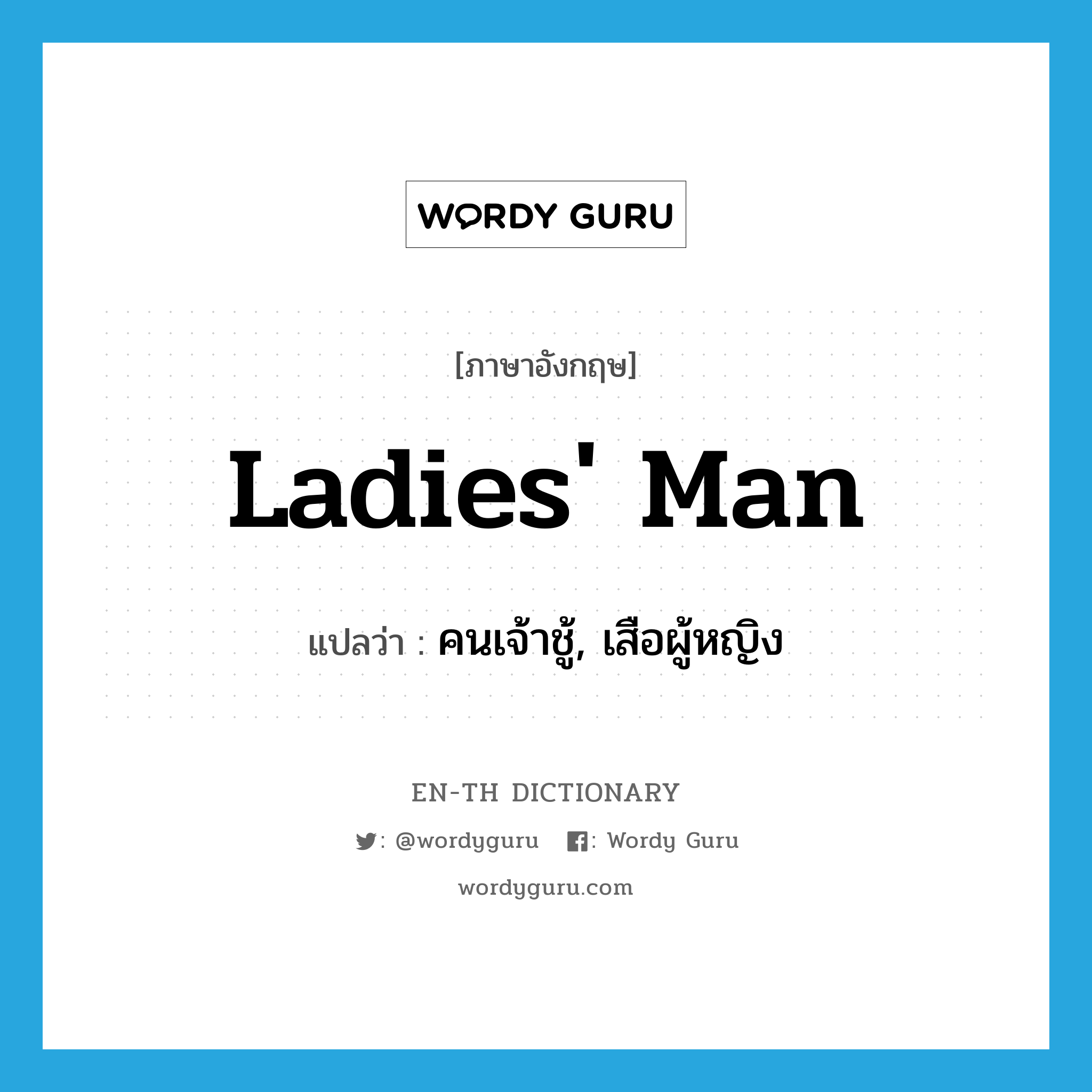 ladies&#39; man แปลว่า?, คำศัพท์ภาษาอังกฤษ ladies&#39; man แปลว่า คนเจ้าชู้, เสือผู้หญิง ประเภท IDM หมวด IDM