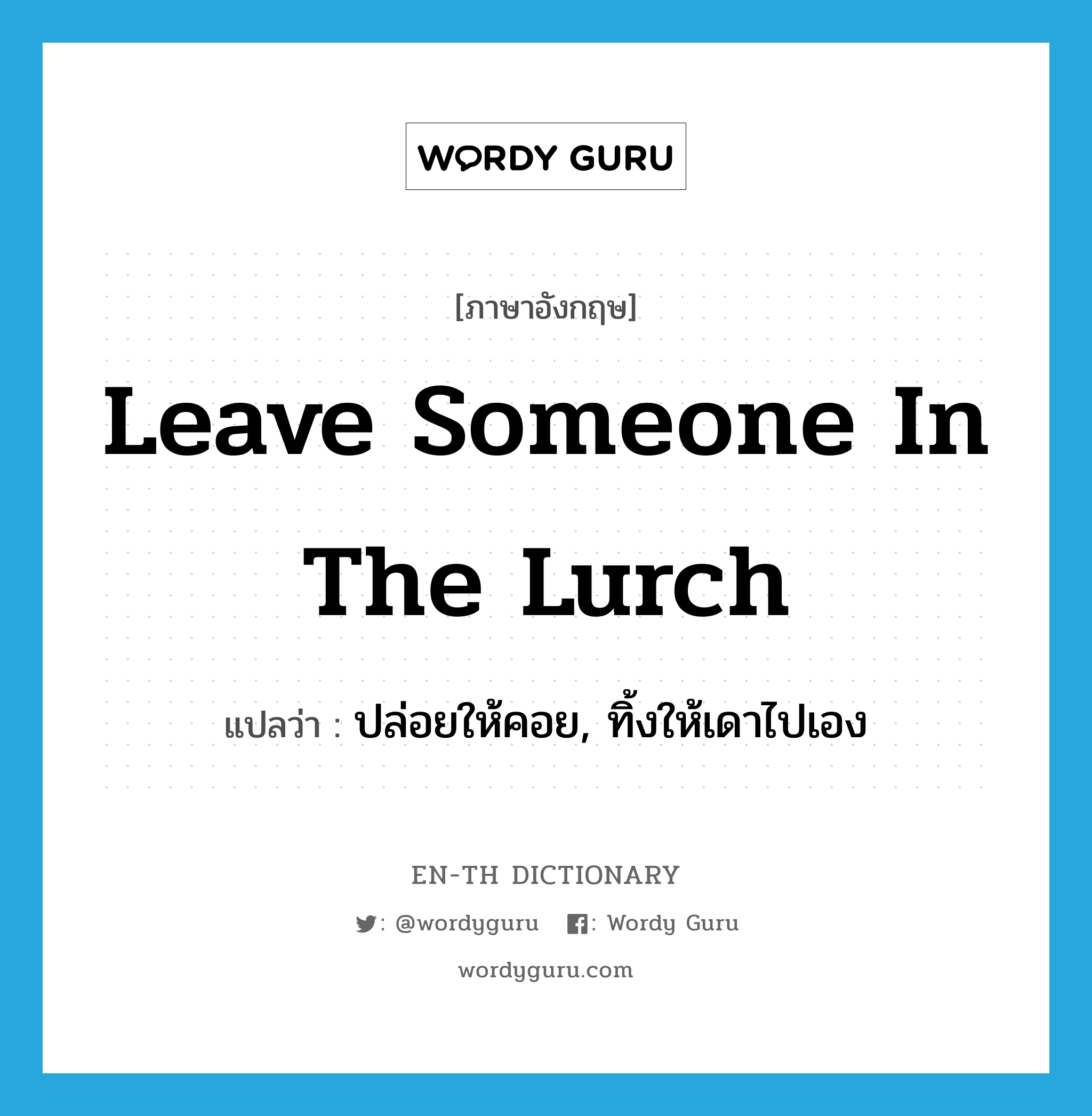 leave someone in the lurch แปลว่า?, คำศัพท์ภาษาอังกฤษ leave someone in the lurch แปลว่า ปล่อยให้คอย, ทิ้งให้เดาไปเอง ประเภท IDM หมวด IDM