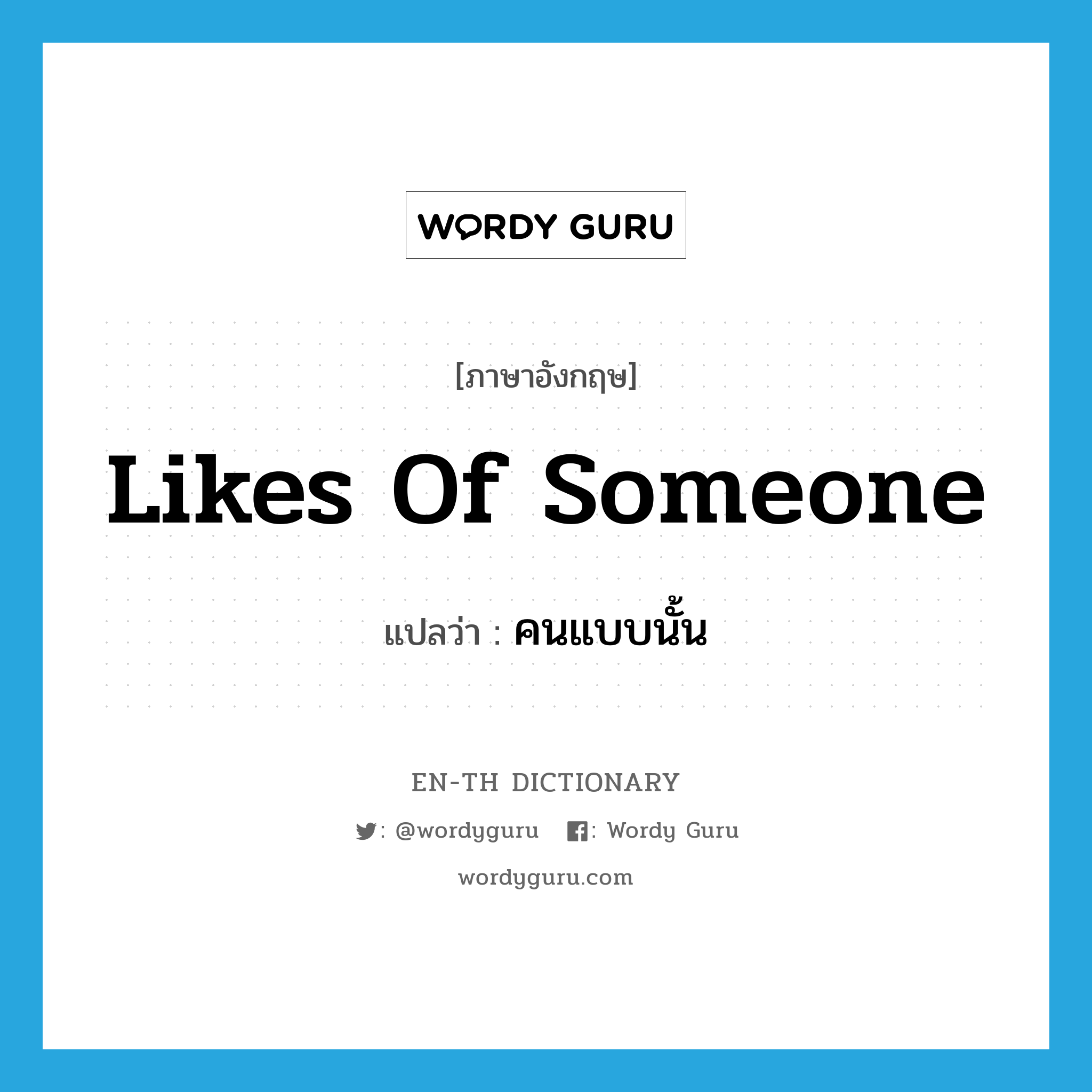 likes of someone แปลว่า?, คำศัพท์ภาษาอังกฤษ likes of someone แปลว่า คนแบบนั้น ประเภท IDM หมวด IDM