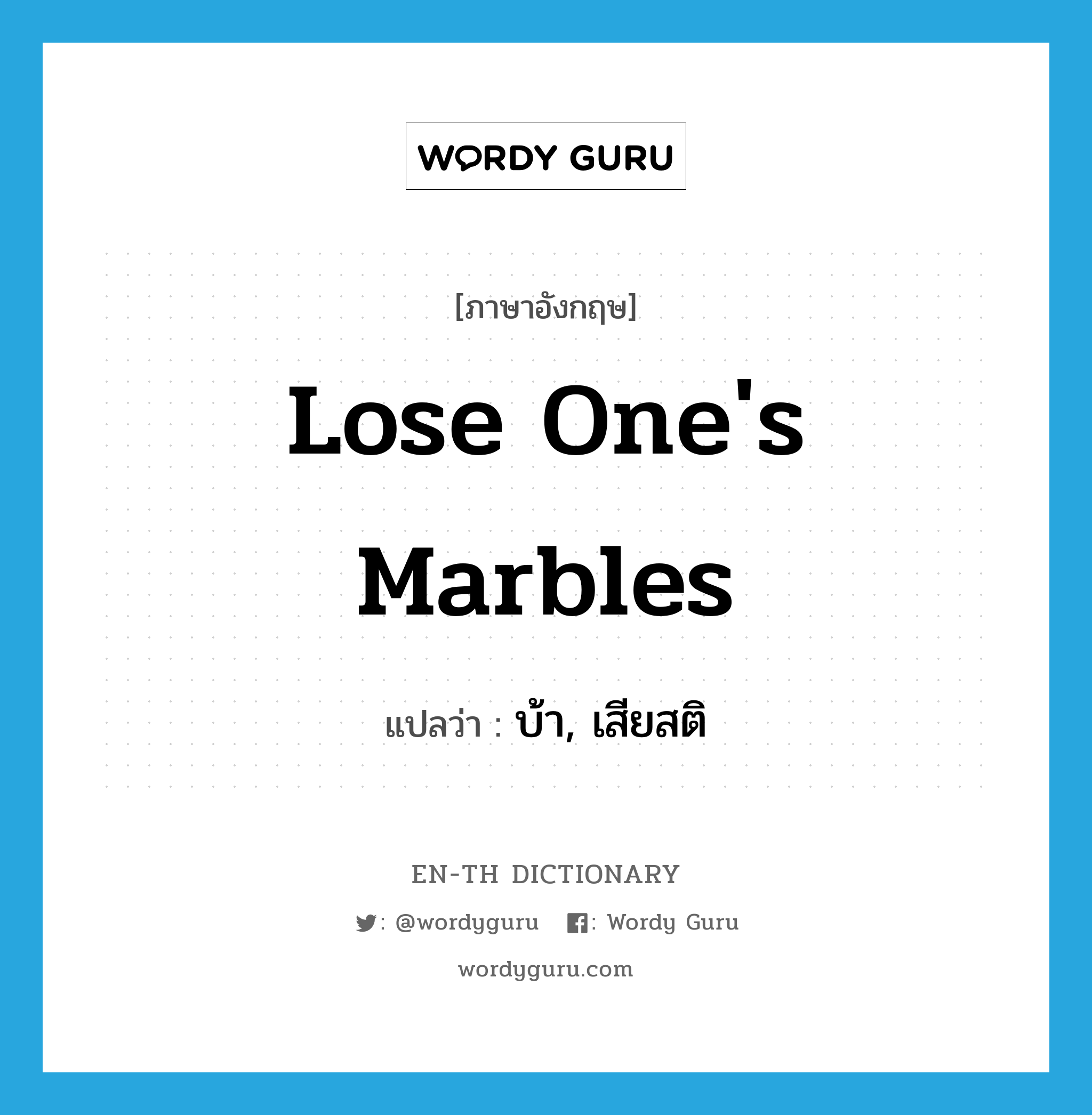 lose one&#39;s marbles แปลว่า?, คำศัพท์ภาษาอังกฤษ lose one&#39;s marbles แปลว่า บ้า, เสียสติ ประเภท IDM หมวด IDM