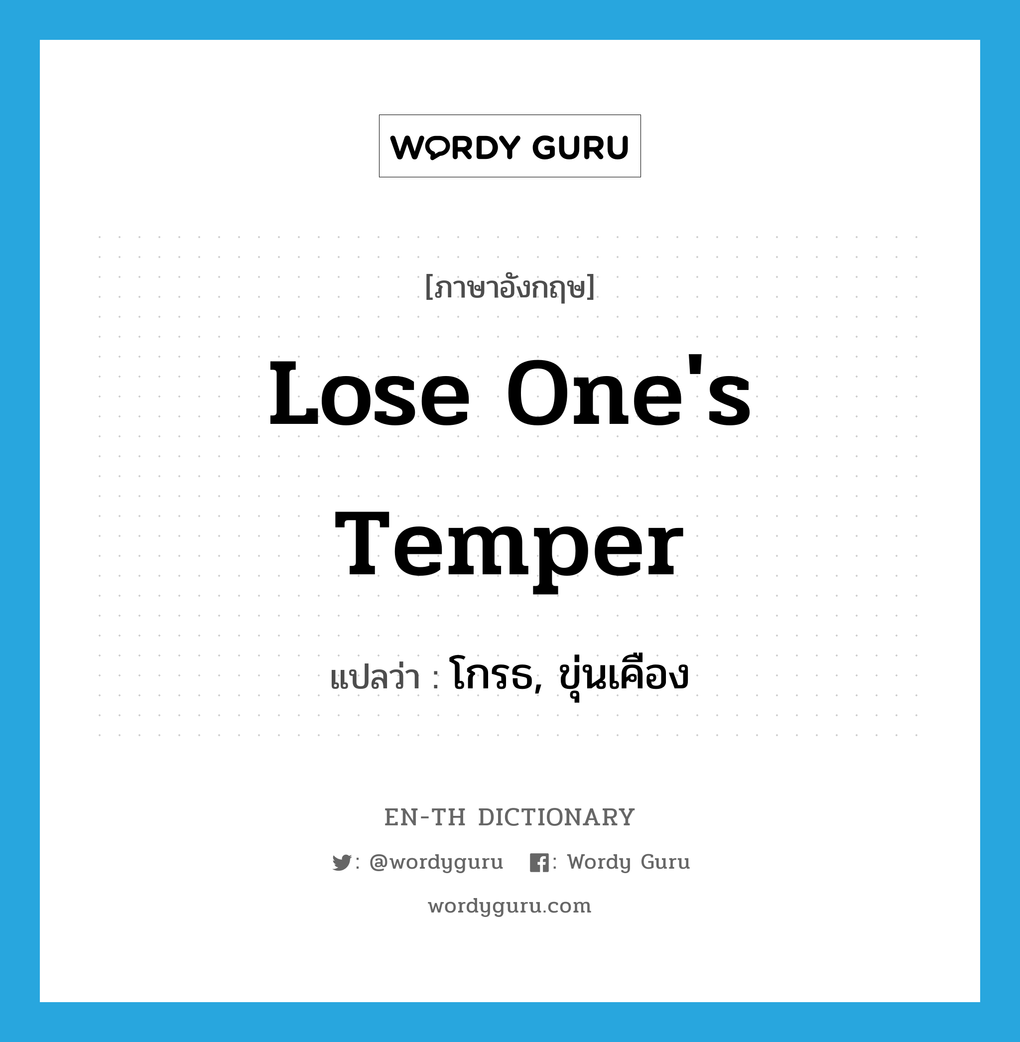 lose one&#39;s temper แปลว่า?, คำศัพท์ภาษาอังกฤษ lose one&#39;s temper แปลว่า โกรธ, ขุ่นเคือง ประเภท IDM หมวด IDM