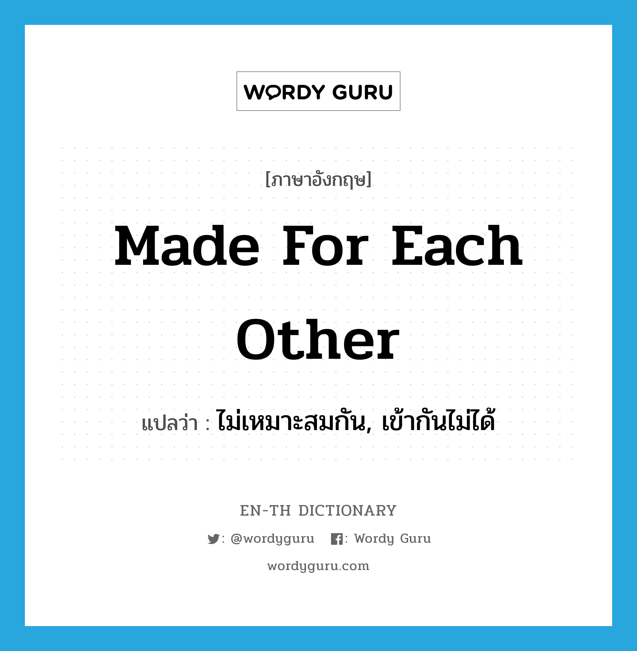 made for each other แปลว่า?, คำศัพท์ภาษาอังกฤษ made for each other แปลว่า ไม่เหมาะสมกัน, เข้ากันไม่ได้ ประเภท IDM หมวด IDM