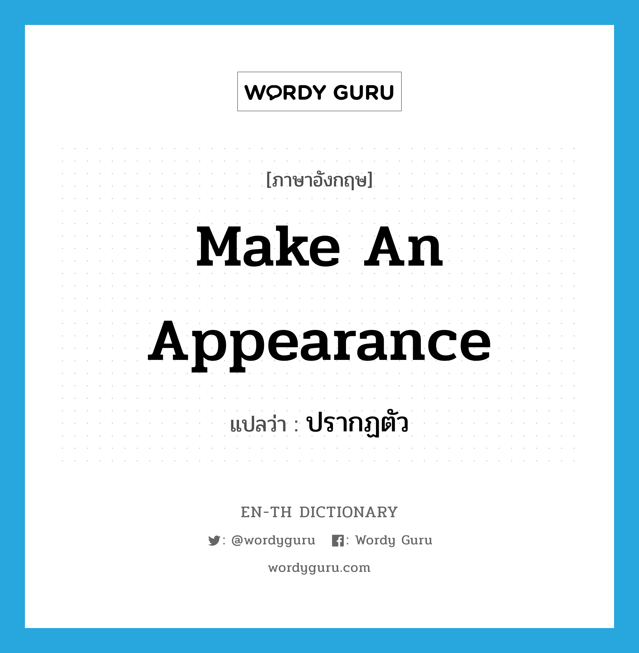 make an appearance แปลว่า?, คำศัพท์ภาษาอังกฤษ make an appearance แปลว่า ปรากฏตัว ประเภท IDM หมวด IDM