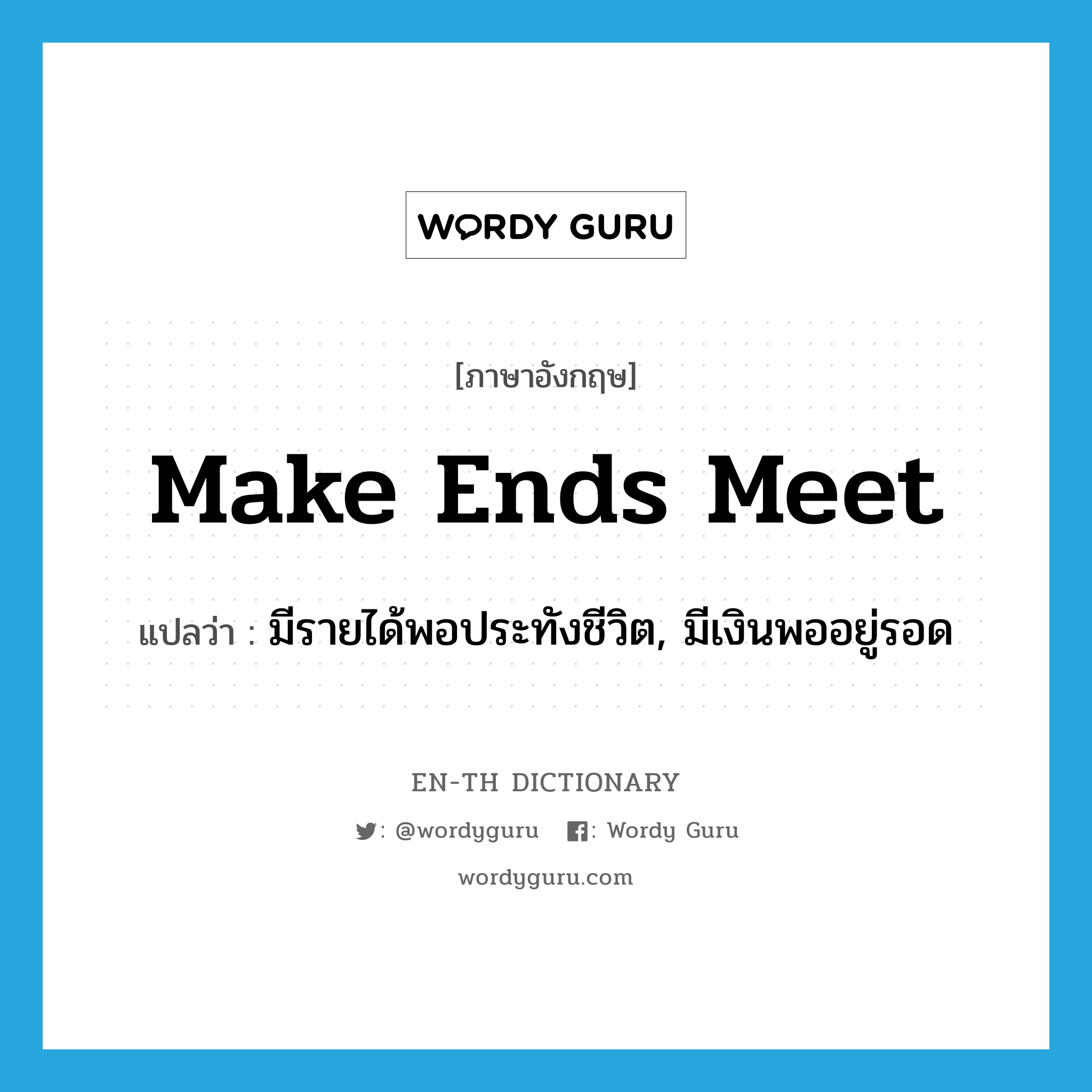 make ends meet แปลว่า?, คำศัพท์ภาษาอังกฤษ make ends meet แปลว่า มีรายได้พอประทังชีวิต, มีเงินพออยู่รอด ประเภท IDM หมวด IDM