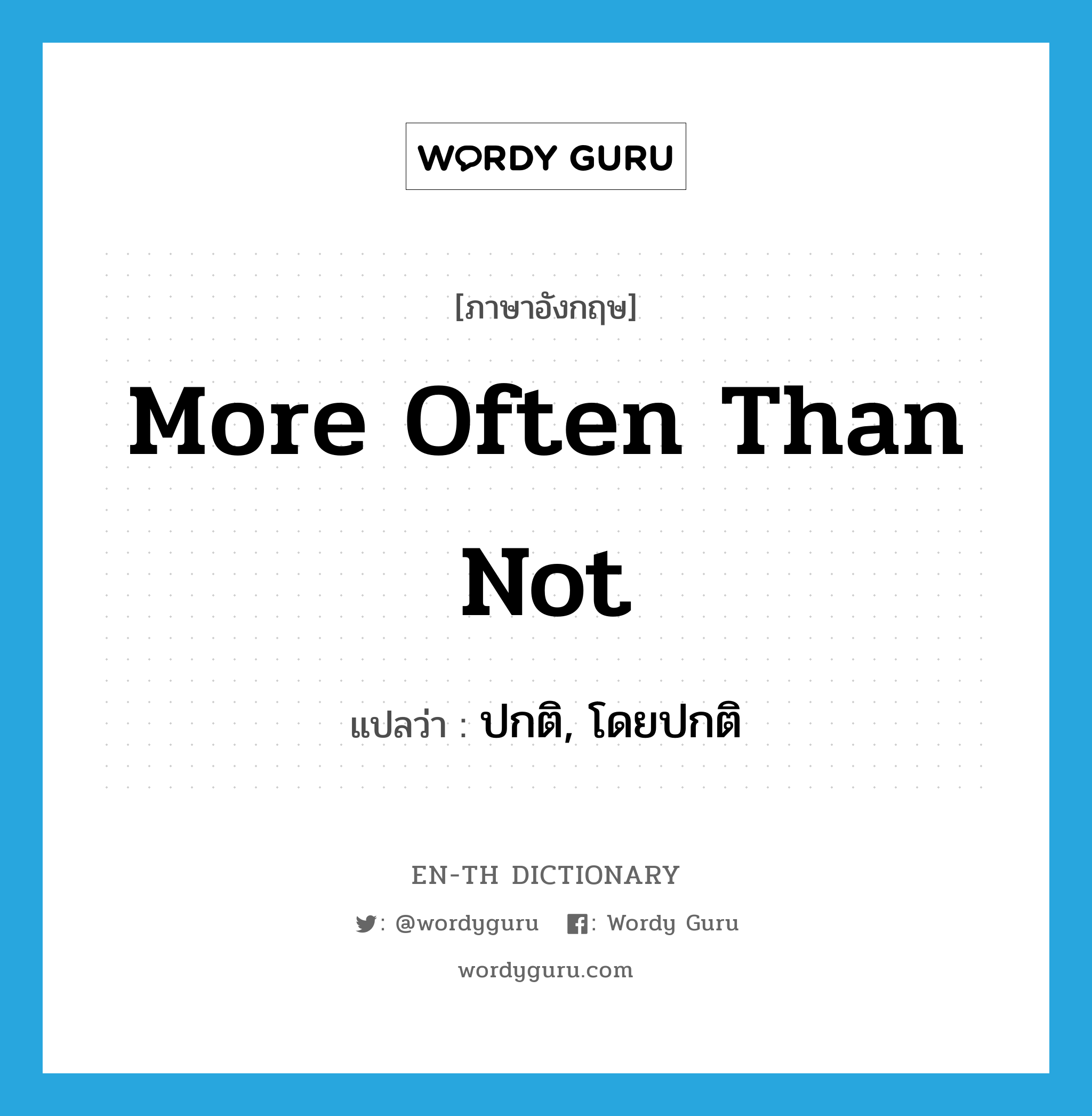 more often than not แปลว่า?, คำศัพท์ภาษาอังกฤษ more often than not แปลว่า ปกติ, โดยปกติ ประเภท IDM หมวด IDM