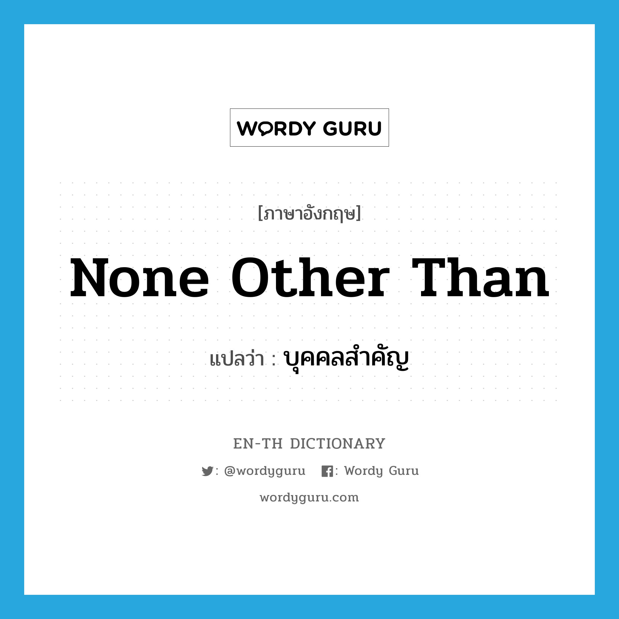 none other than แปลว่า?, คำศัพท์ภาษาอังกฤษ none other than แปลว่า บุคคลสำคัญ ประเภท IDM หมวด IDM