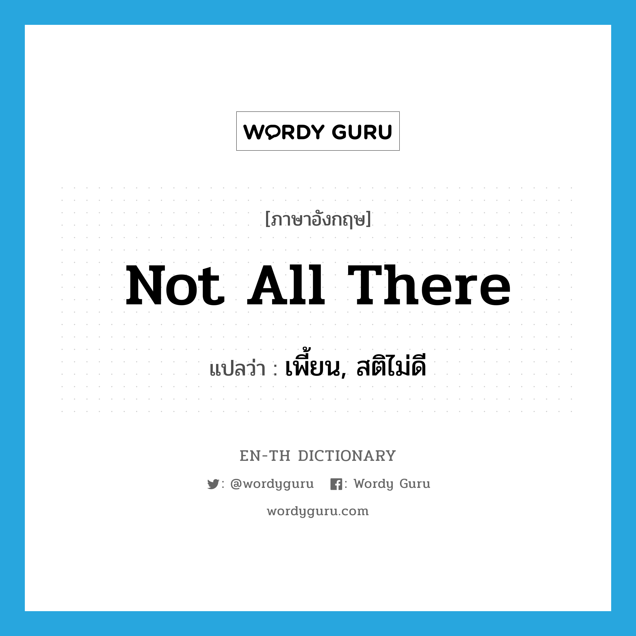 not all there แปลว่า?, คำศัพท์ภาษาอังกฤษ not all there แปลว่า เพี้ยน, สติไม่ดี ประเภท IDM หมวด IDM