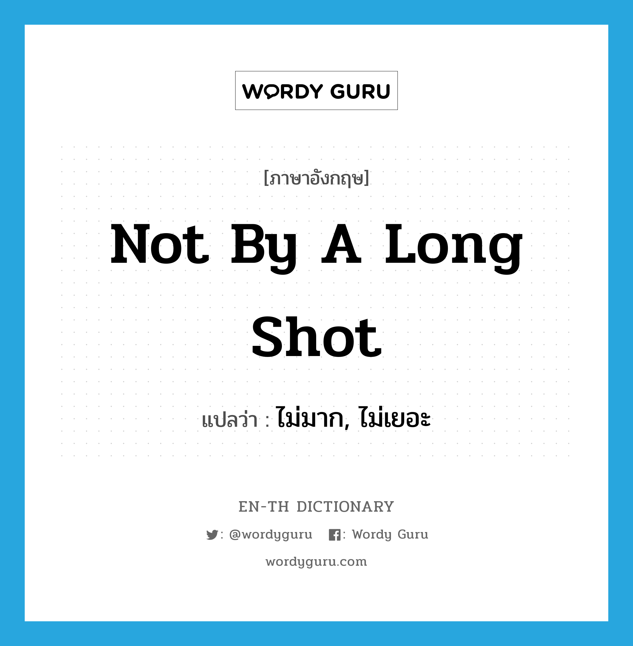 not by a long shot แปลว่า?, คำศัพท์ภาษาอังกฤษ not by a long shot แปลว่า ไม่มาก, ไม่เยอะ ประเภท IDM หมวด IDM