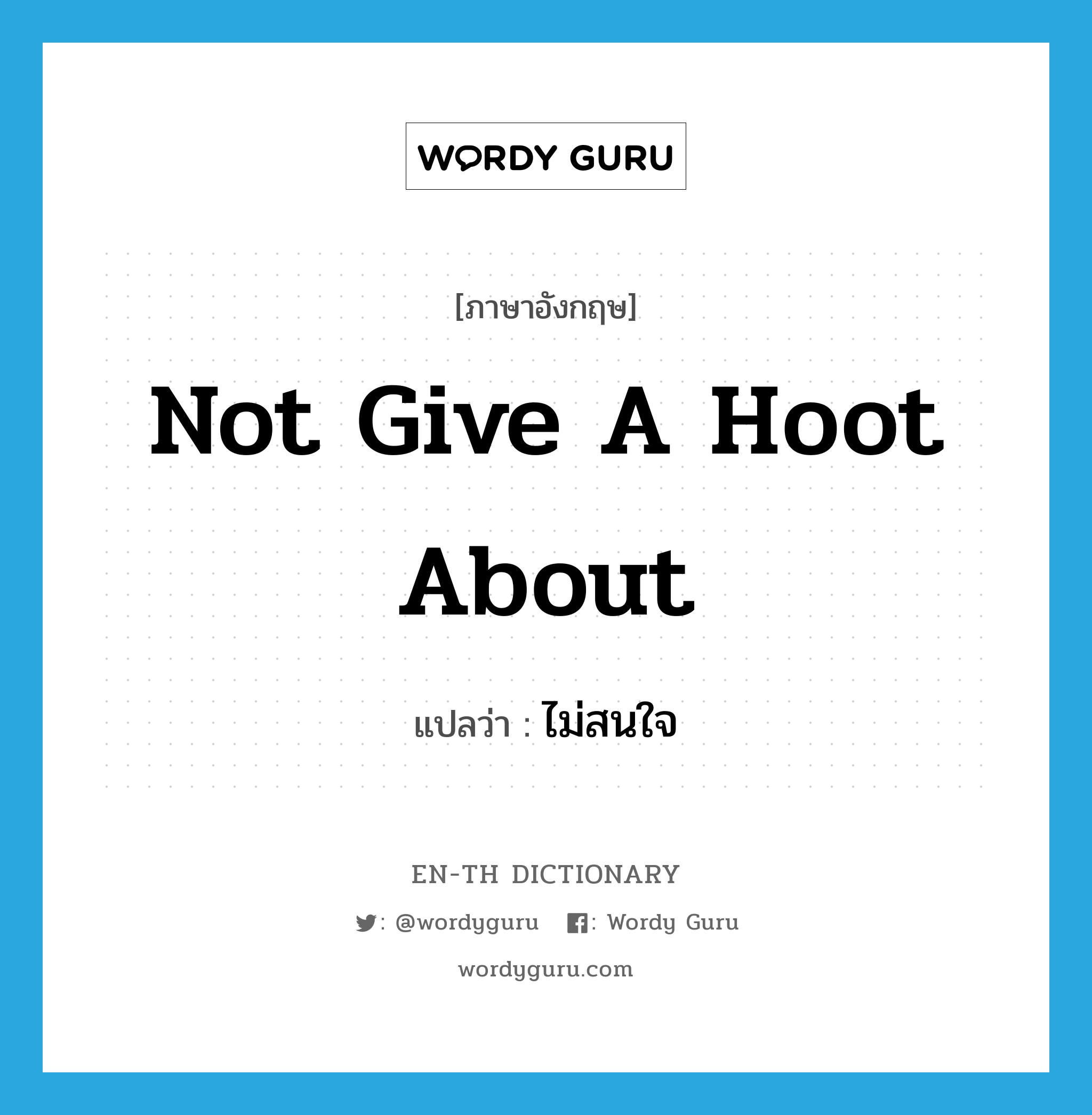 not give a hoot about แปลว่า?, คำศัพท์ภาษาอังกฤษ not give a hoot about แปลว่า ไม่สนใจ ประเภท IDM หมวด IDM