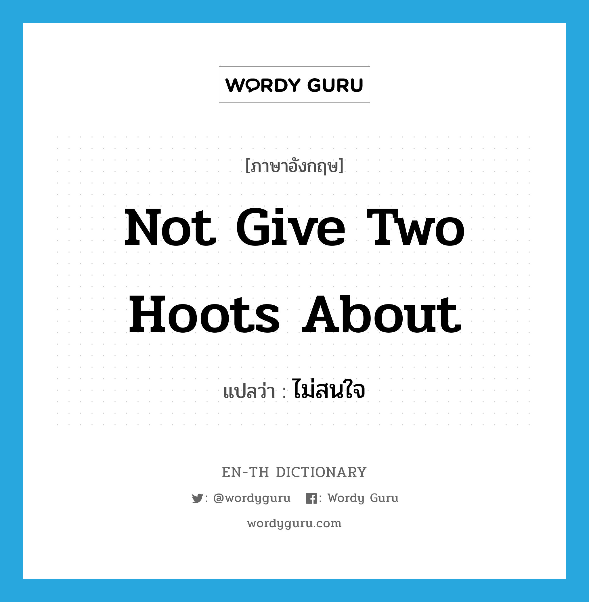 not give two hoots about แปลว่า?, คำศัพท์ภาษาอังกฤษ not give two hoots about แปลว่า ไม่สนใจ ประเภท IDM หมวด IDM