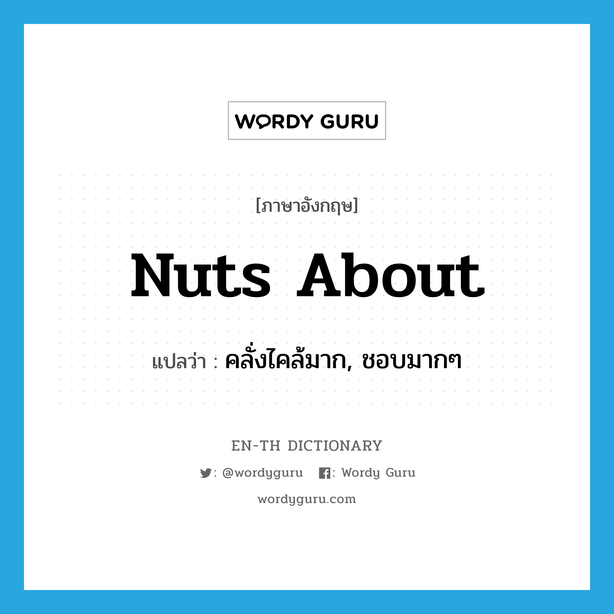 nuts about แปลว่า?, คำศัพท์ภาษาอังกฤษ nuts about แปลว่า คลั่งไคล้มาก, ชอบมากๆ ประเภท IDM หมวด IDM