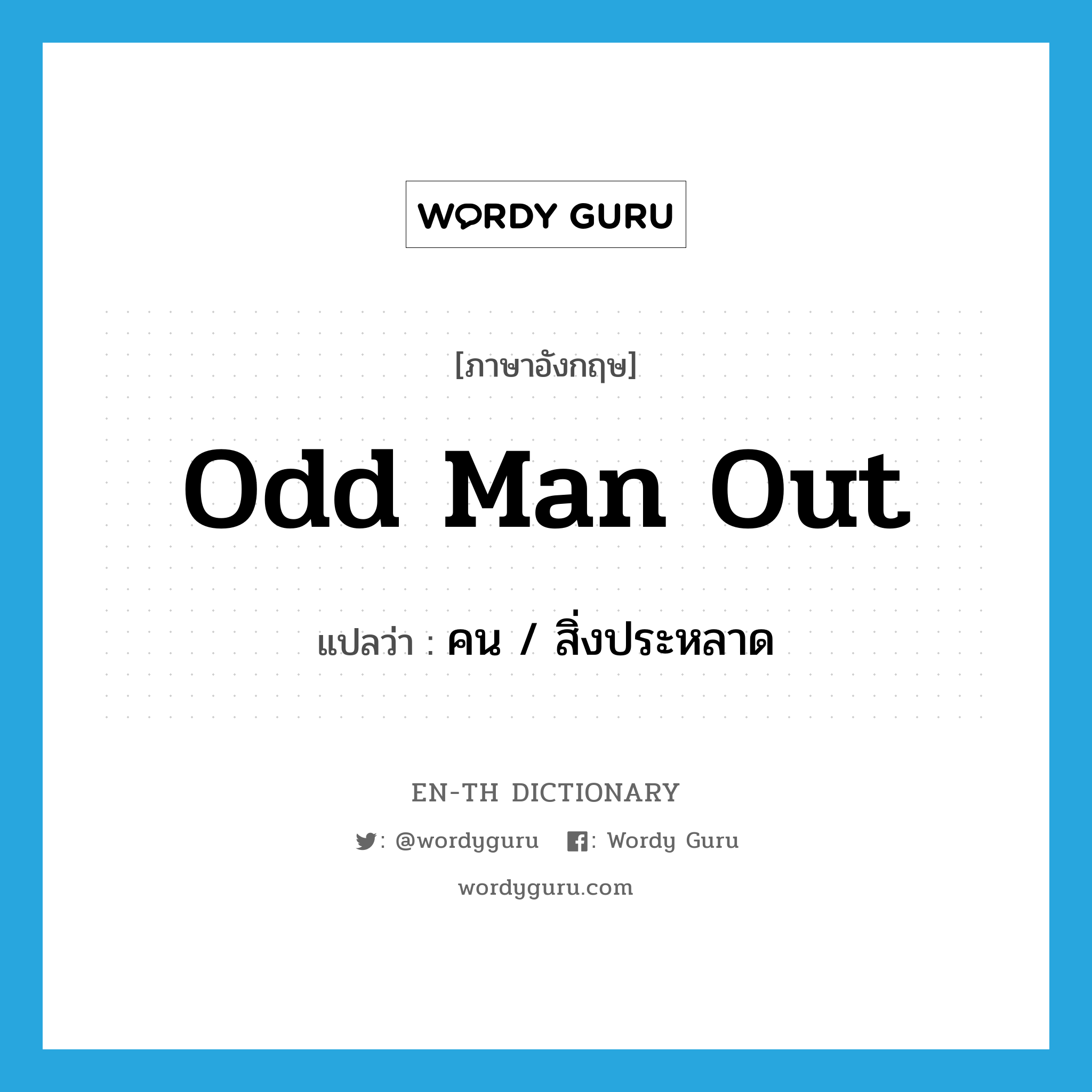 odd man out แปลว่า?, คำศัพท์ภาษาอังกฤษ odd man out แปลว่า คน / สิ่งประหลาด ประเภท IDM หมวด IDM