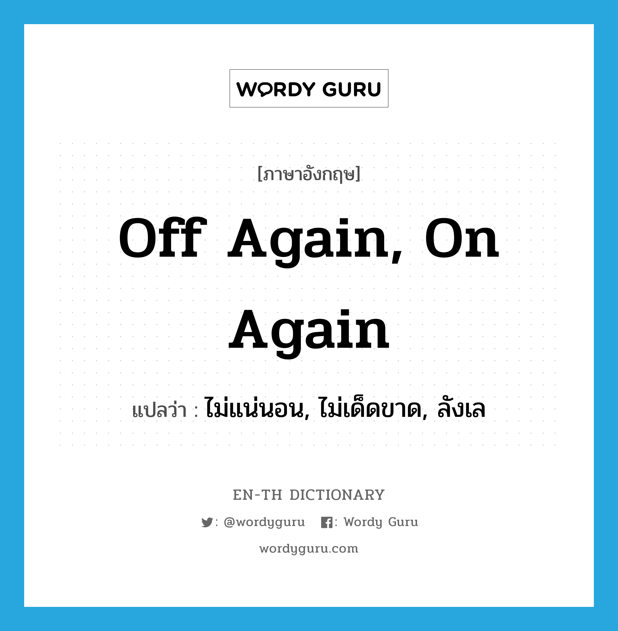 off again, on again แปลว่า?, คำศัพท์ภาษาอังกฤษ off again, on again แปลว่า ไม่แน่นอน, ไม่เด็ดขาด, ลังเล ประเภท IDM หมวด IDM