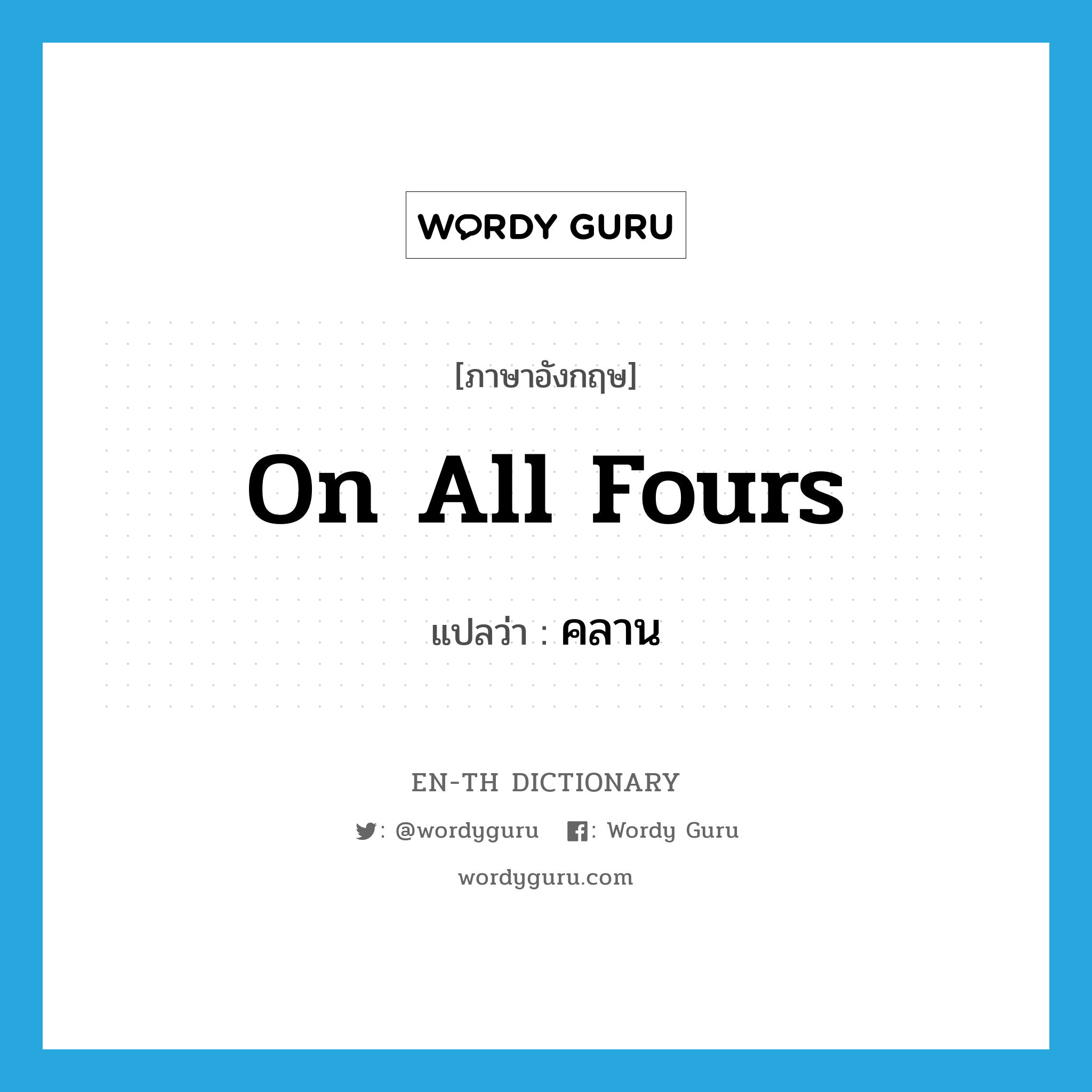 on all fours แปลว่า?, คำศัพท์ภาษาอังกฤษ on all fours แปลว่า คลาน ประเภท IDM หมวด IDM